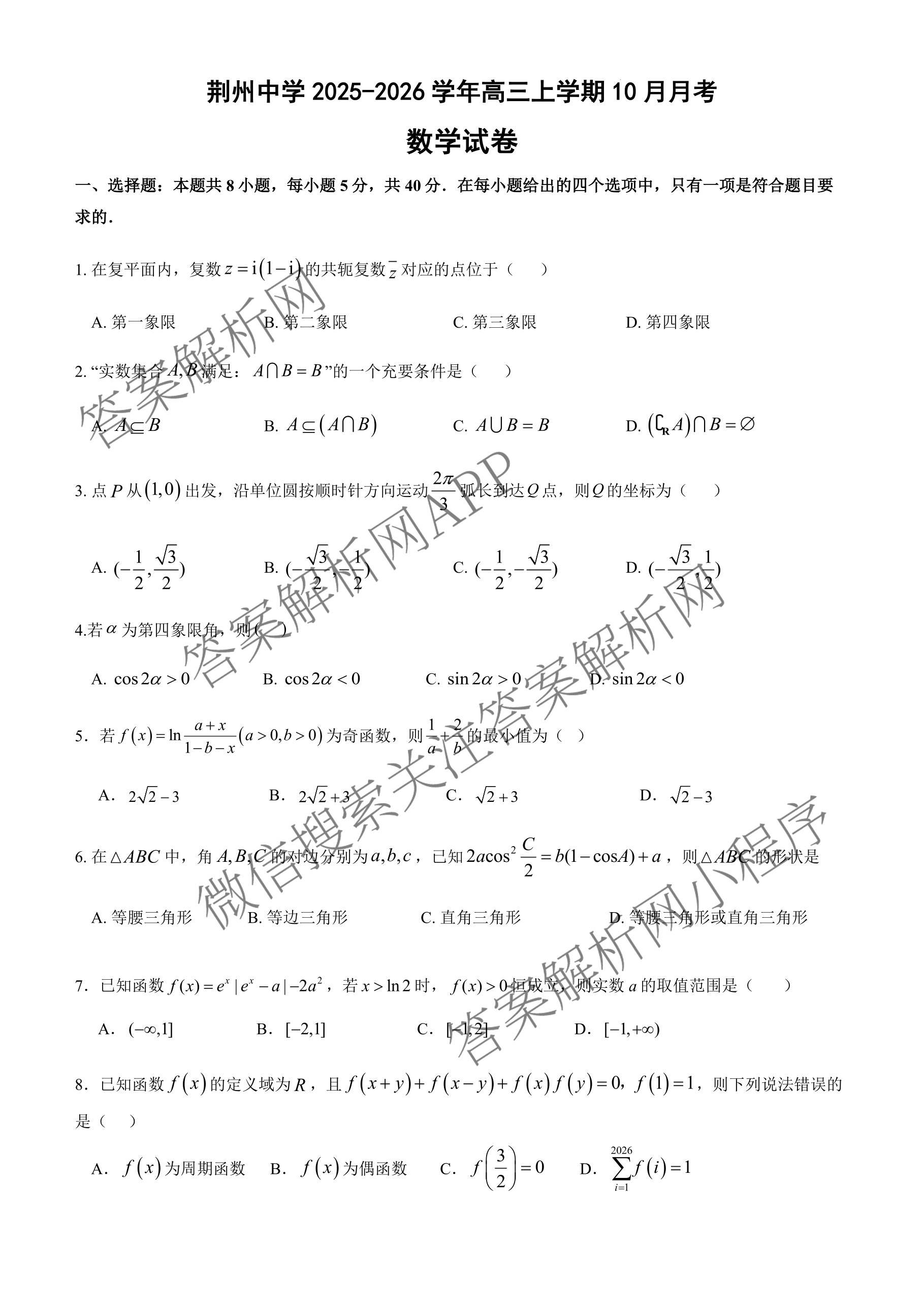 荆州中学2026届高三上学期10月月考试卷及答案汇总: 含化学 数学 生物试卷解析数学试题 荆州中学2026届高三上学期10月月考试卷及答案汇总: 含化学 数学 生物试卷解析数学试题