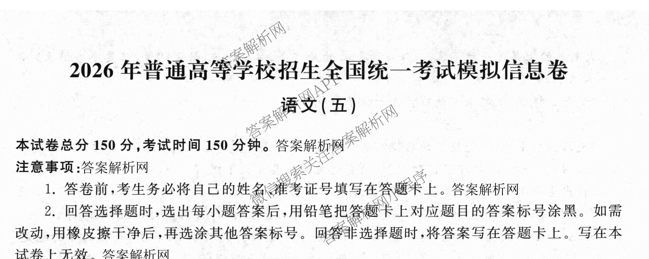 天舟高考衡中同卷2026年普通高等学校招生全国统一考试模拟信息卷(五)5各科答案及试卷（含化学(LE)、地理(WY)、语文(B)等）语文试题