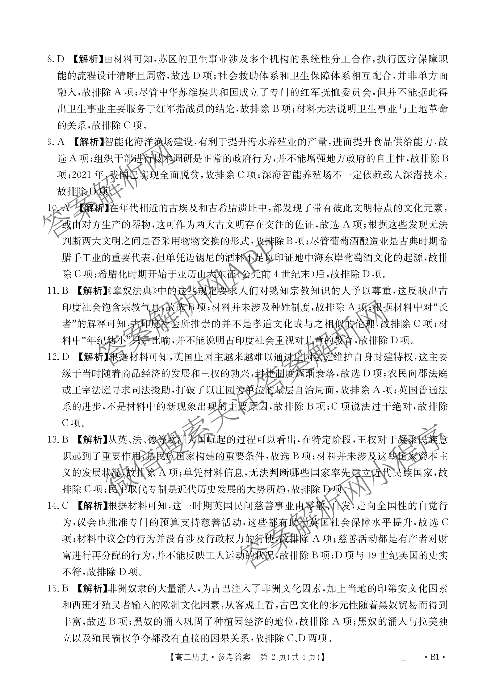 2024-2025学年广东高二教学期中检测(4.28)试卷及答案汇总（含英语、政治(B1)、生物(B2)等10份）历史答案