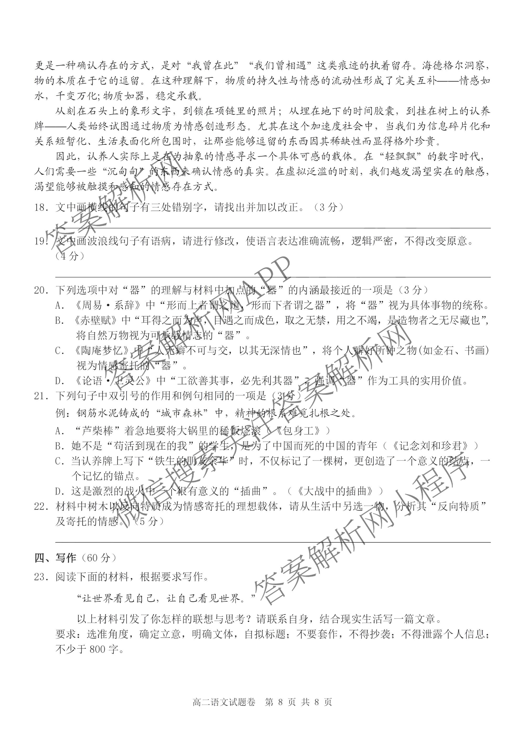 浙江省Z20+名校联盟2025学年第二学期创新班联考高二: 含化学、政治、历史试卷解析语文试题