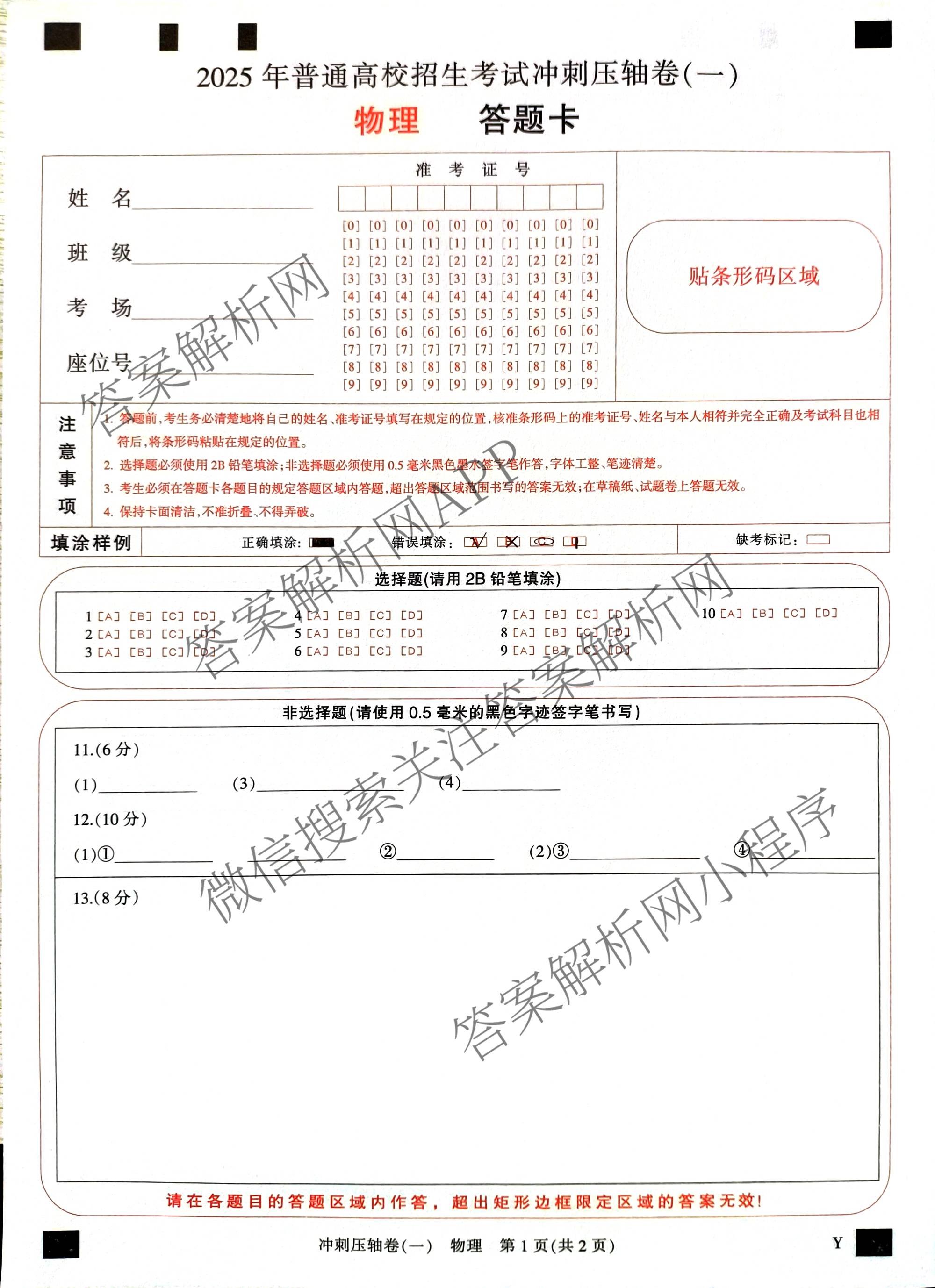 2025年普通高校招生考试冲刺压轴卷(一)1各科答案及试卷(已更新历史(K在括号外)、语文(X在括号外)、生物(A在括号外)等58份)物理试题