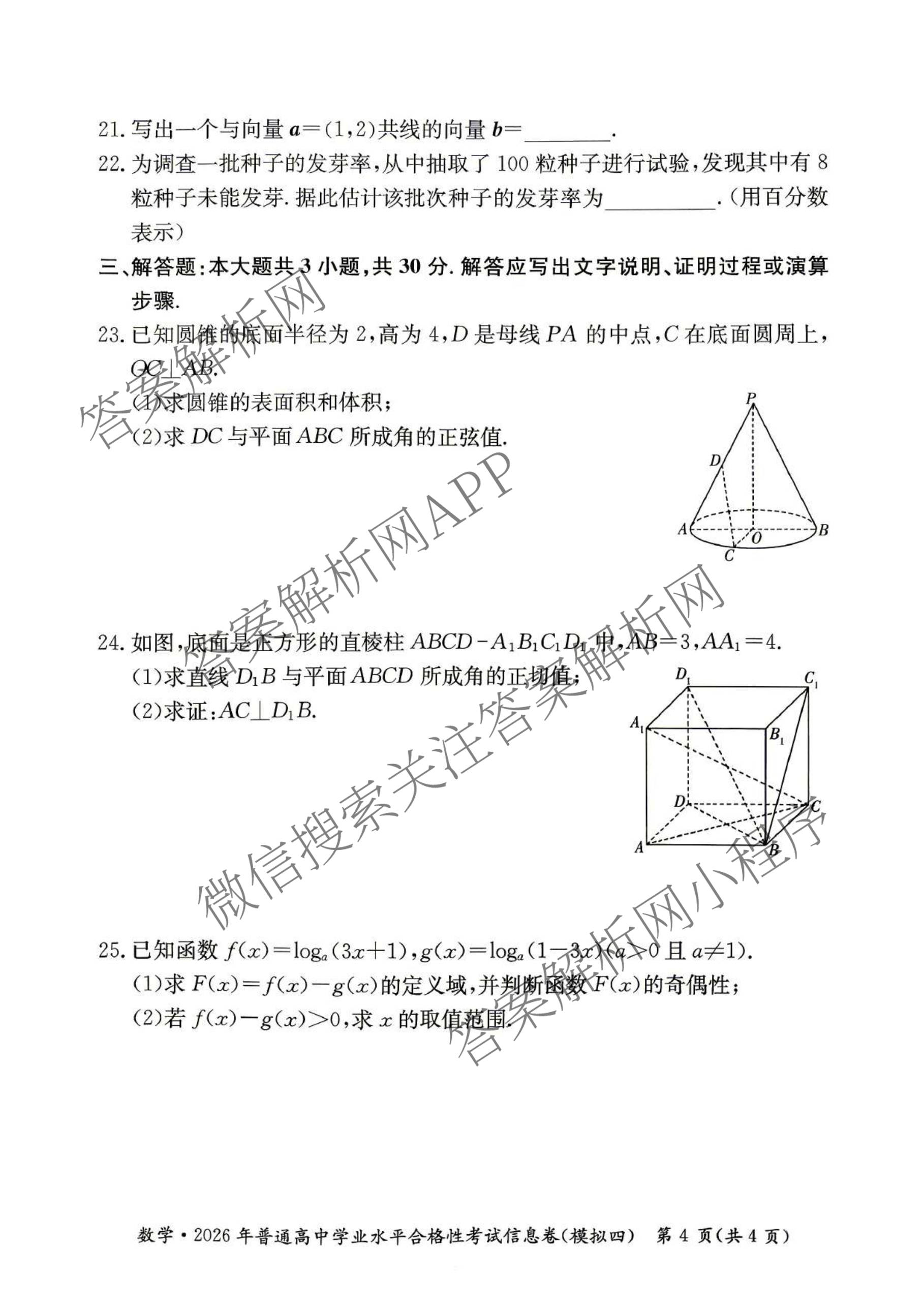 2026年湖南省普通高中学业水合格性考试信息卷(模拟四)（9科全）数学试题