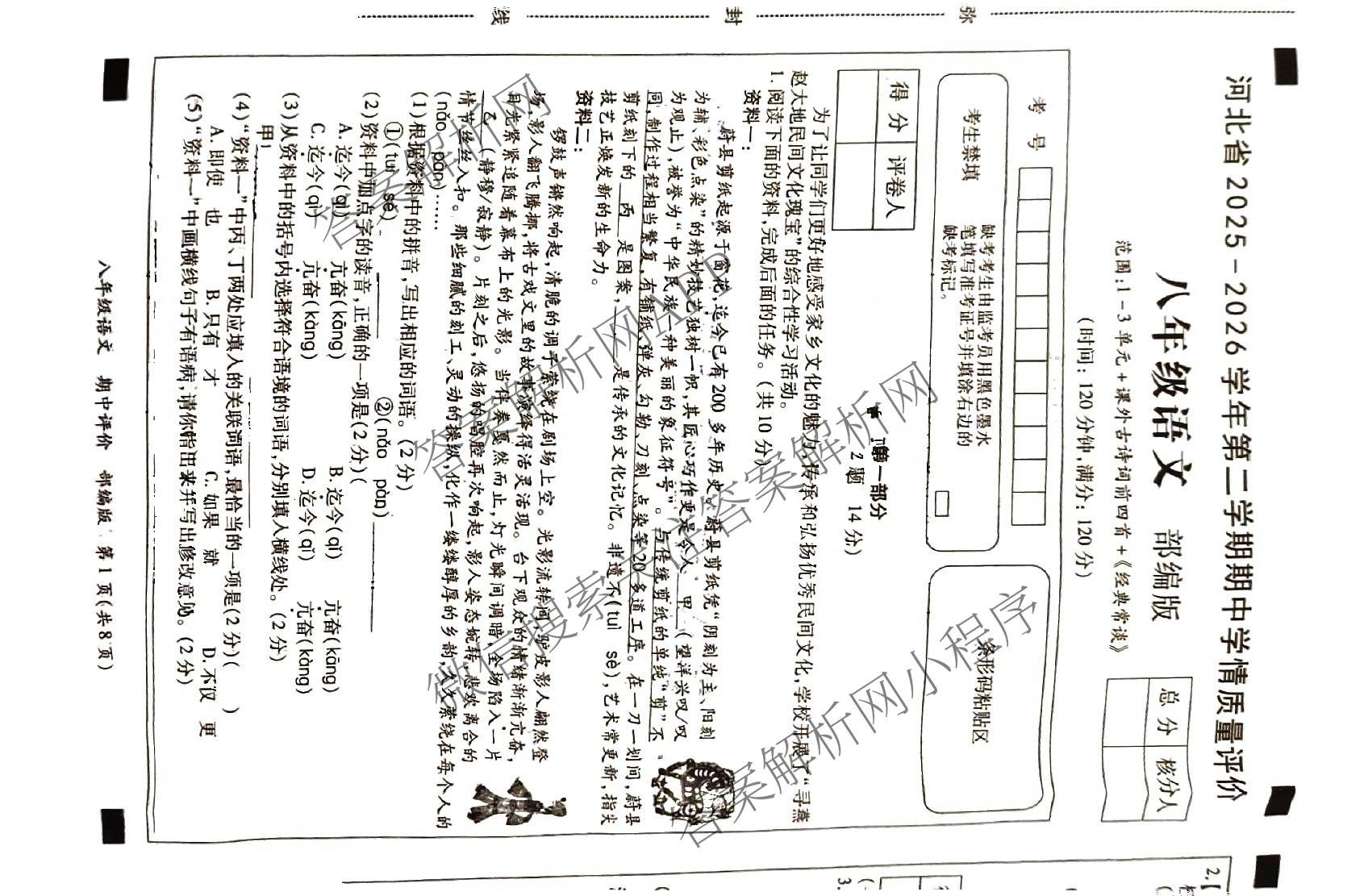 河北省2025-2026学年第二学期期中学情质量评价八年级试卷及答案汇总（含地理(人教版) 历史(部编版) 物理(人教版)等8份）语文试题
