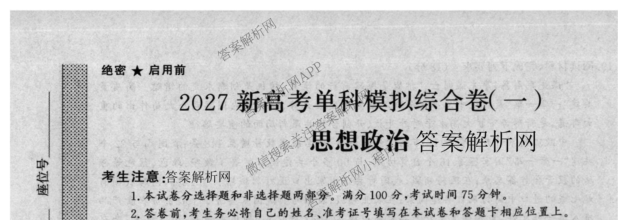 2027新高考单科模拟综合卷(一)试卷及答案汇总（含英语、地理(HNY)、化学等9份）政治试题