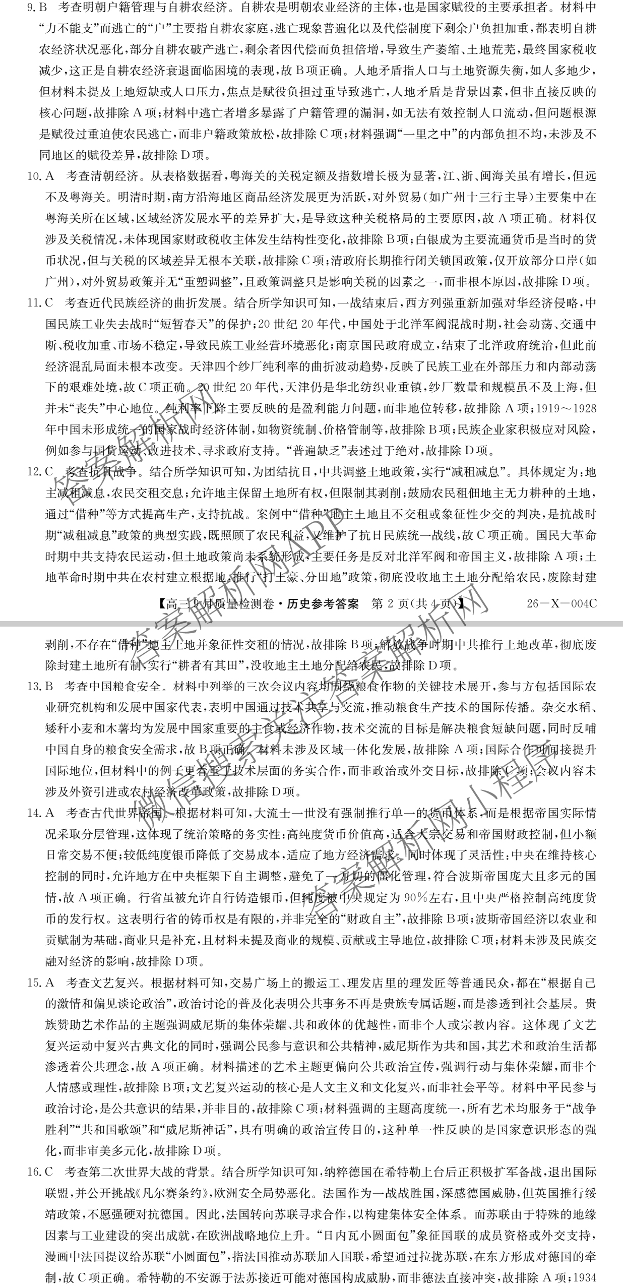 2025~2026学年高三9月质量检测卷(26-X-004C)试卷及答案汇总（含政治、语文、地理等9份）历史答案
