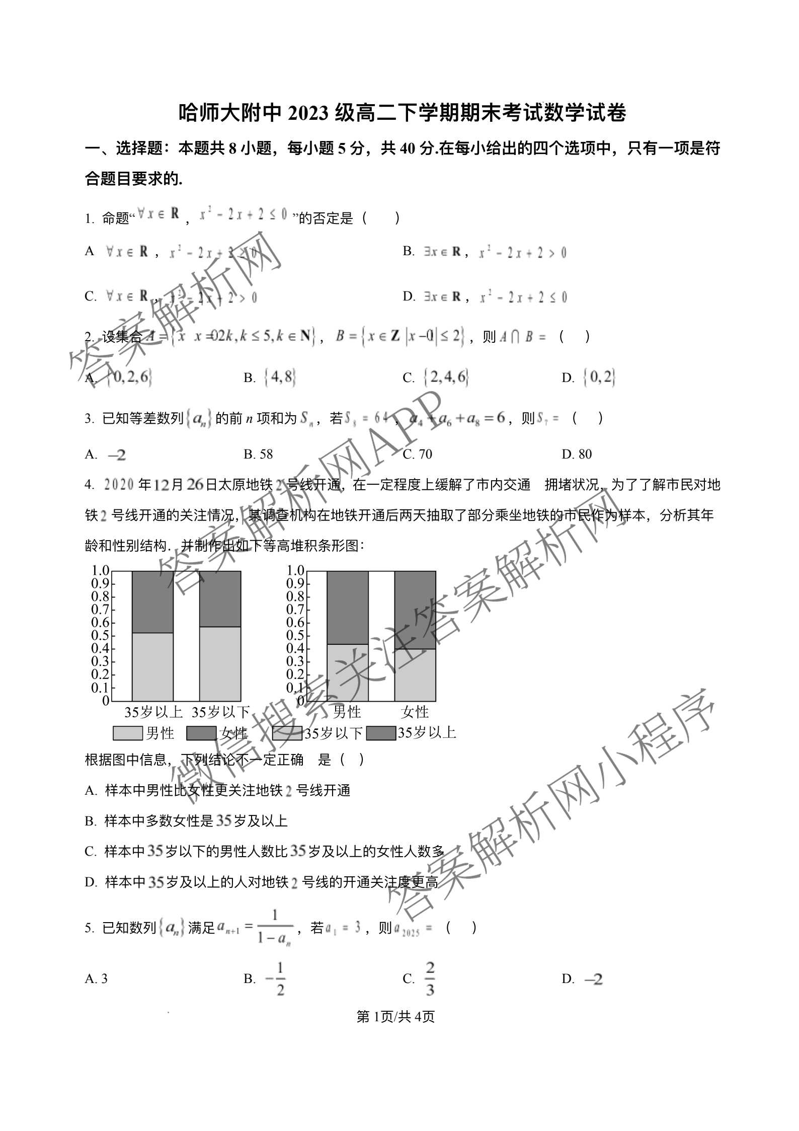 哈师大附中2023级高二下学期期末考试各科答案及试卷（含历史、数学、英语等）数学试题