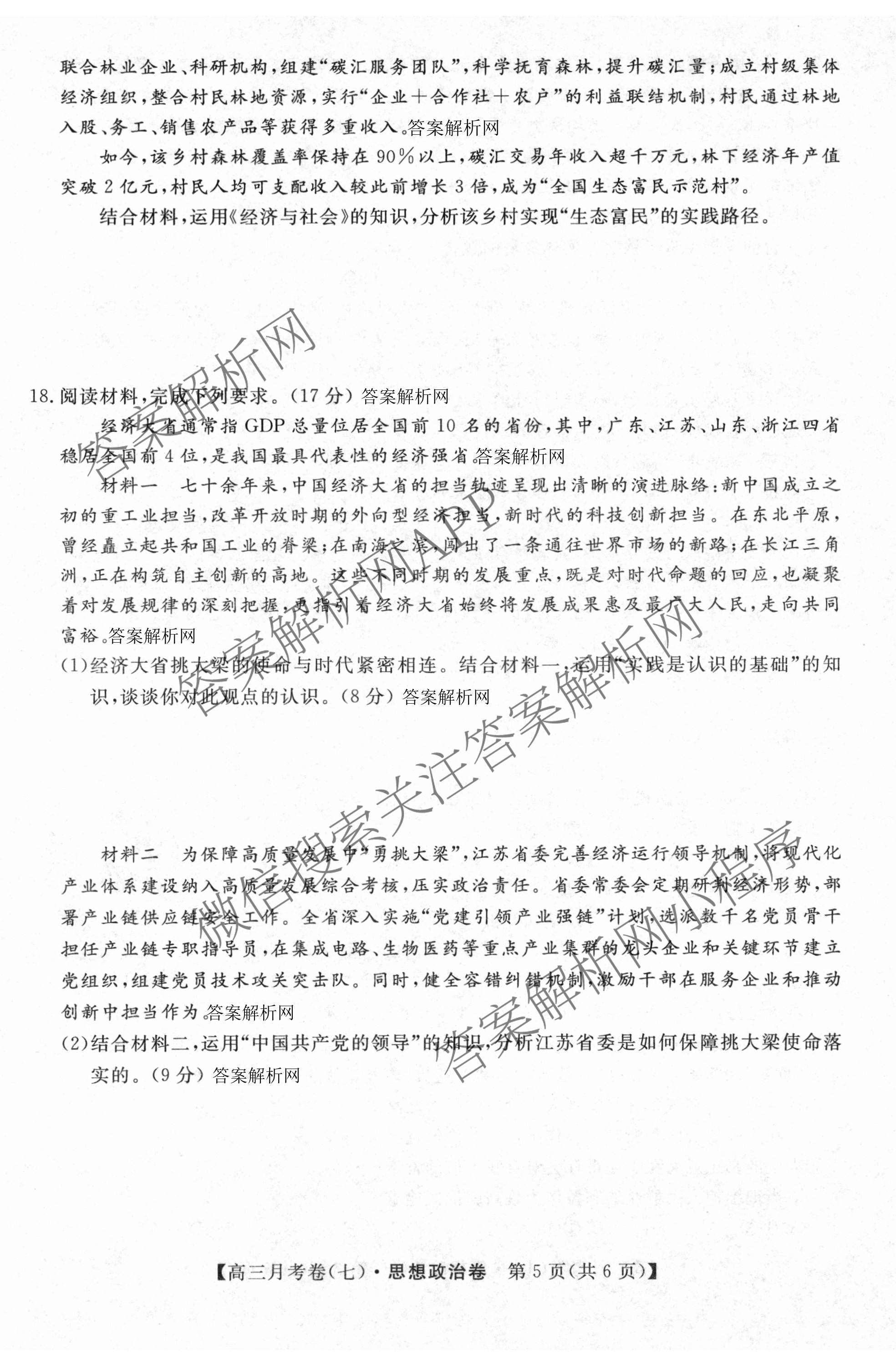 2026届名校大联盟高三月考卷(七)7试卷及答案汇总: 含数学、政治、历史试卷解析政治试题