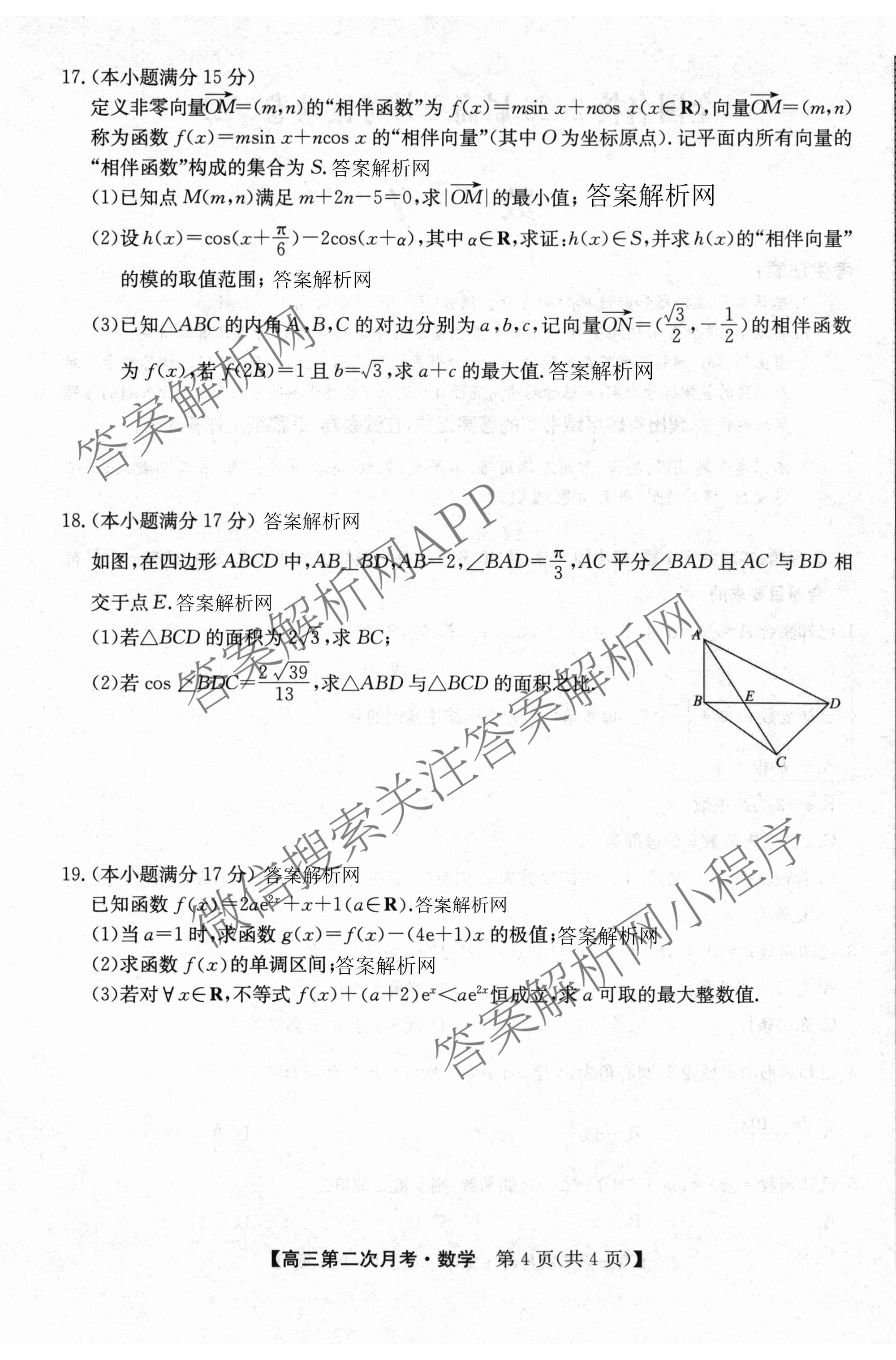 全国名校2026届高三月考滚动卷(二)2（含化学(A) 历史(A) 数学等）数学试题