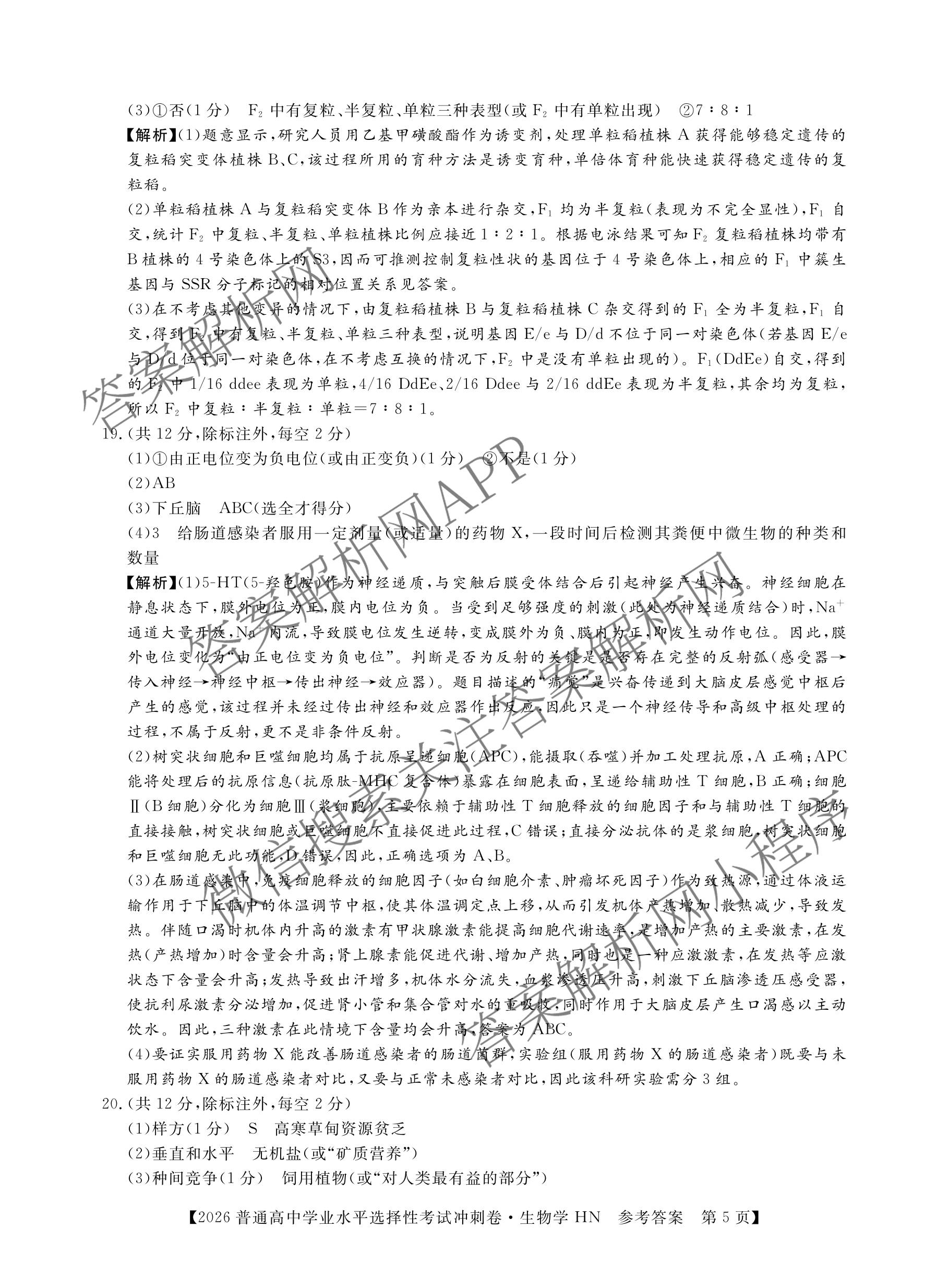 开卷文化2026普通高等学校招生统一考试冲刺卷(HN)(一): 含历史、地理、生物试卷解析生物答案