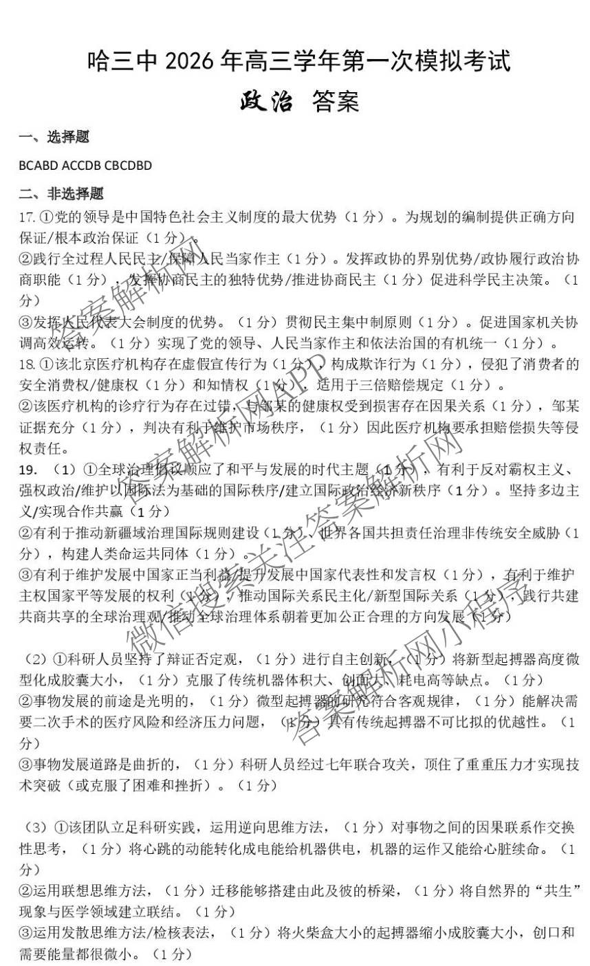 黑龙江省哈三中2026年高三学年第一次模拟考试 （含数学、化学、语文等9份）政治答案
