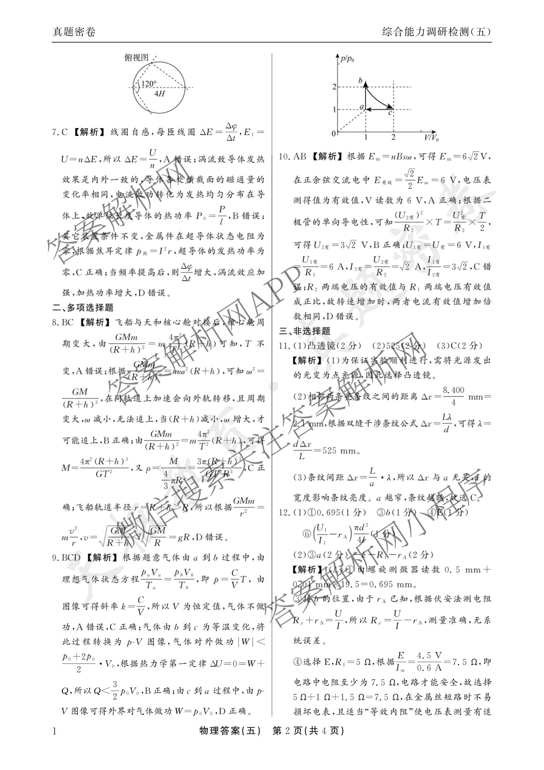 衡水真题密卷2025-2026学年度综合能力调研检测(五)5试卷及答案汇总（15科全）物理答案