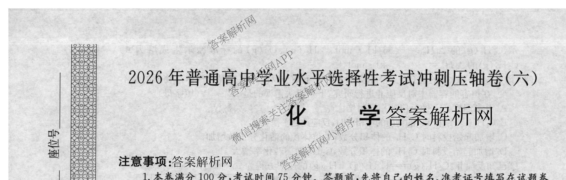 2026年全国高考冲刺压轴卷(六)6试卷及答案汇总（68科全）化学试题