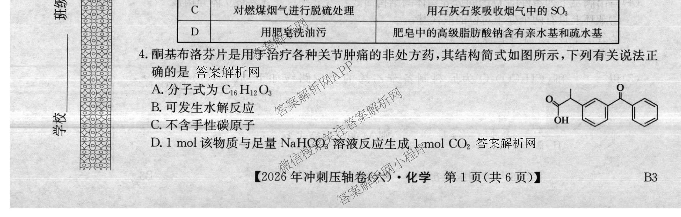 2026年全国高考冲刺压轴卷(六)6试卷及答案汇总（68科全）化学试题
