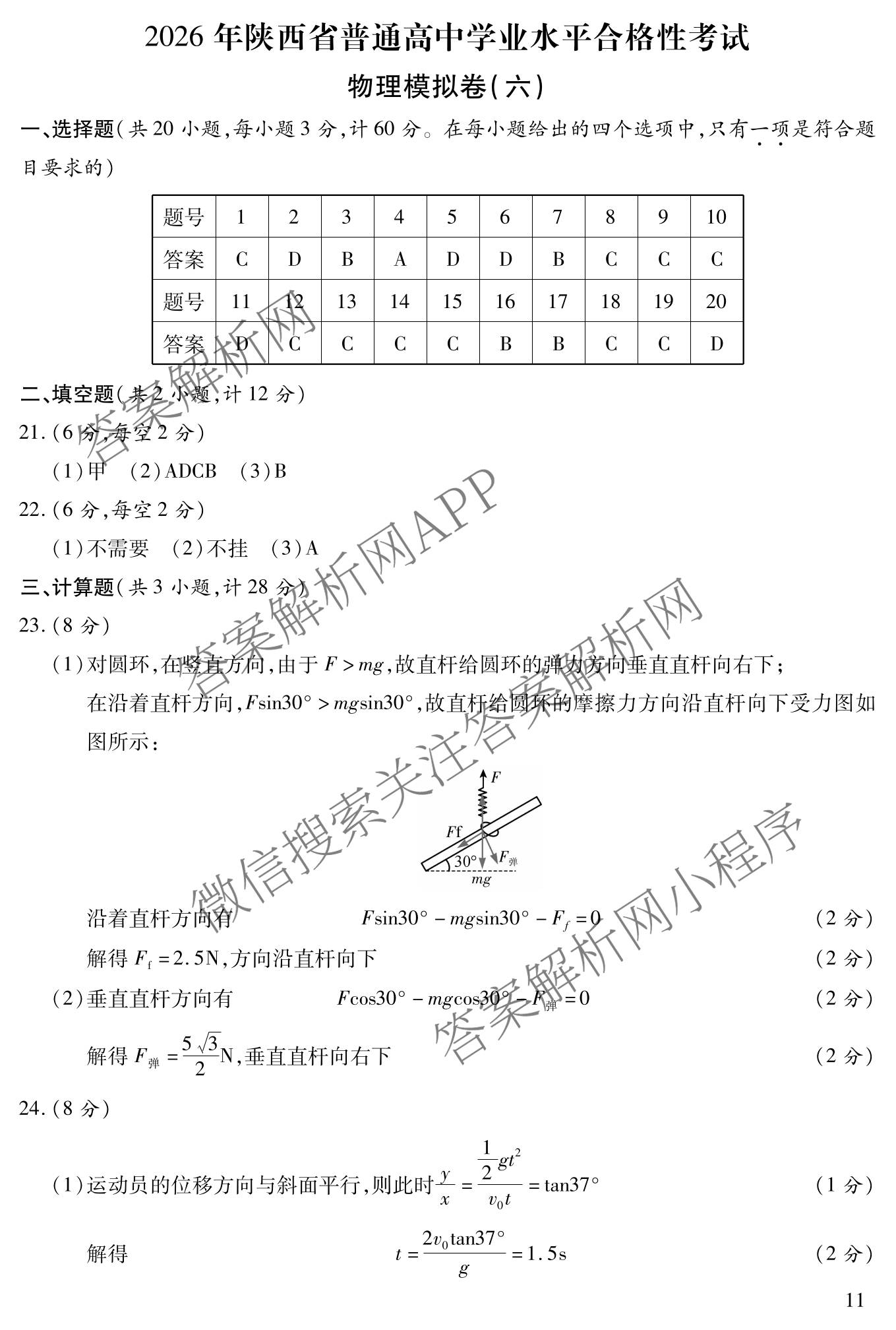 2026年陕西省普通高中学业水合格性考试模拟卷CY(六)(已更新政治、历史、英语等11份)物理答案