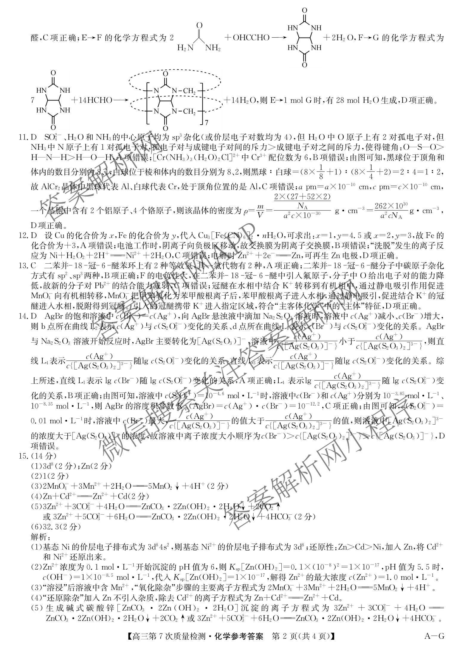九师联盟2026届高三第7次质量检测巩固卷(G)(03.05)各科答案及试卷（含历史(X-G)、物理(H-G)、物理(L-G)等）化学答案