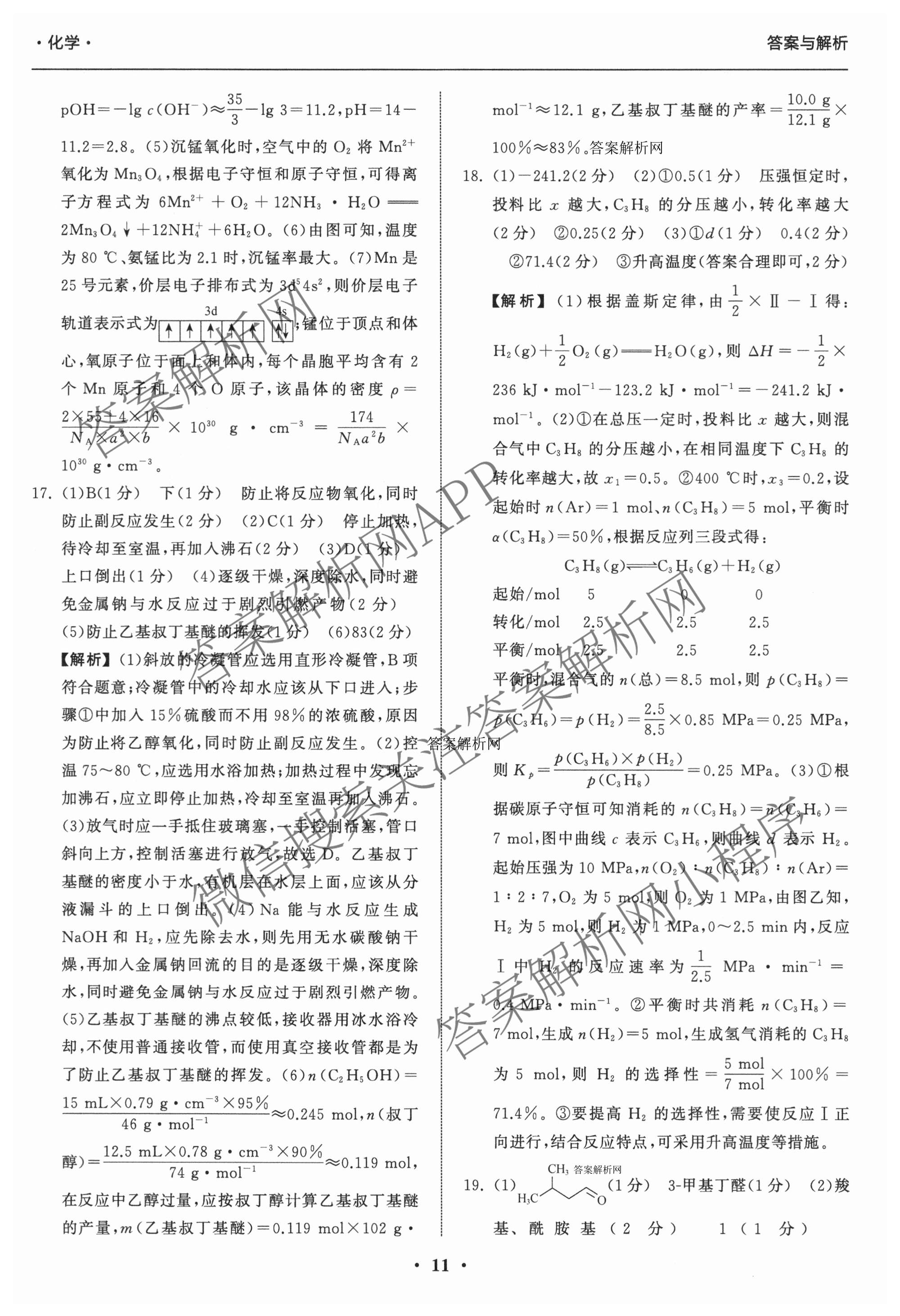 天舟高考衡中同卷2026年普通高等学校招生全国统一考试模拟信息卷(三)3（含历史(HJ)、数学(B)、文综(新疆版)等）化学答案