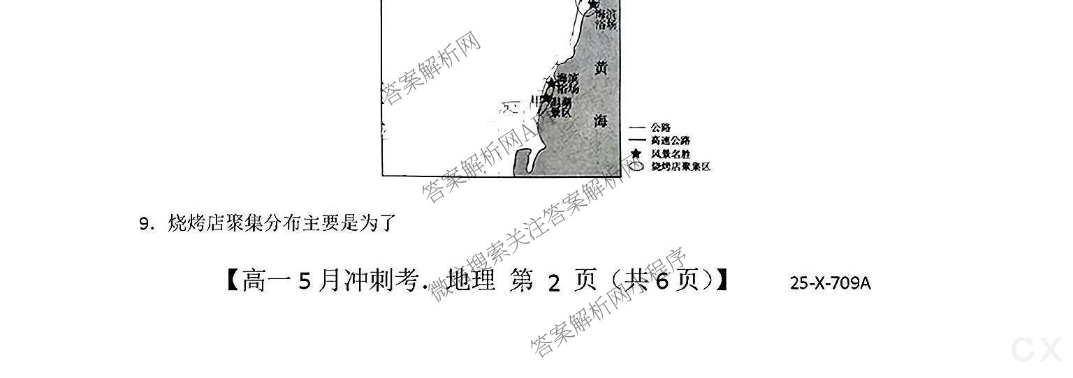 三晋卓越联盟山西省2024~2025学年第二学期高一5月冲刺考(25-X-709A)试卷及答案汇总（含政治(B卷)、数学(B卷)、历史等）地理试题
