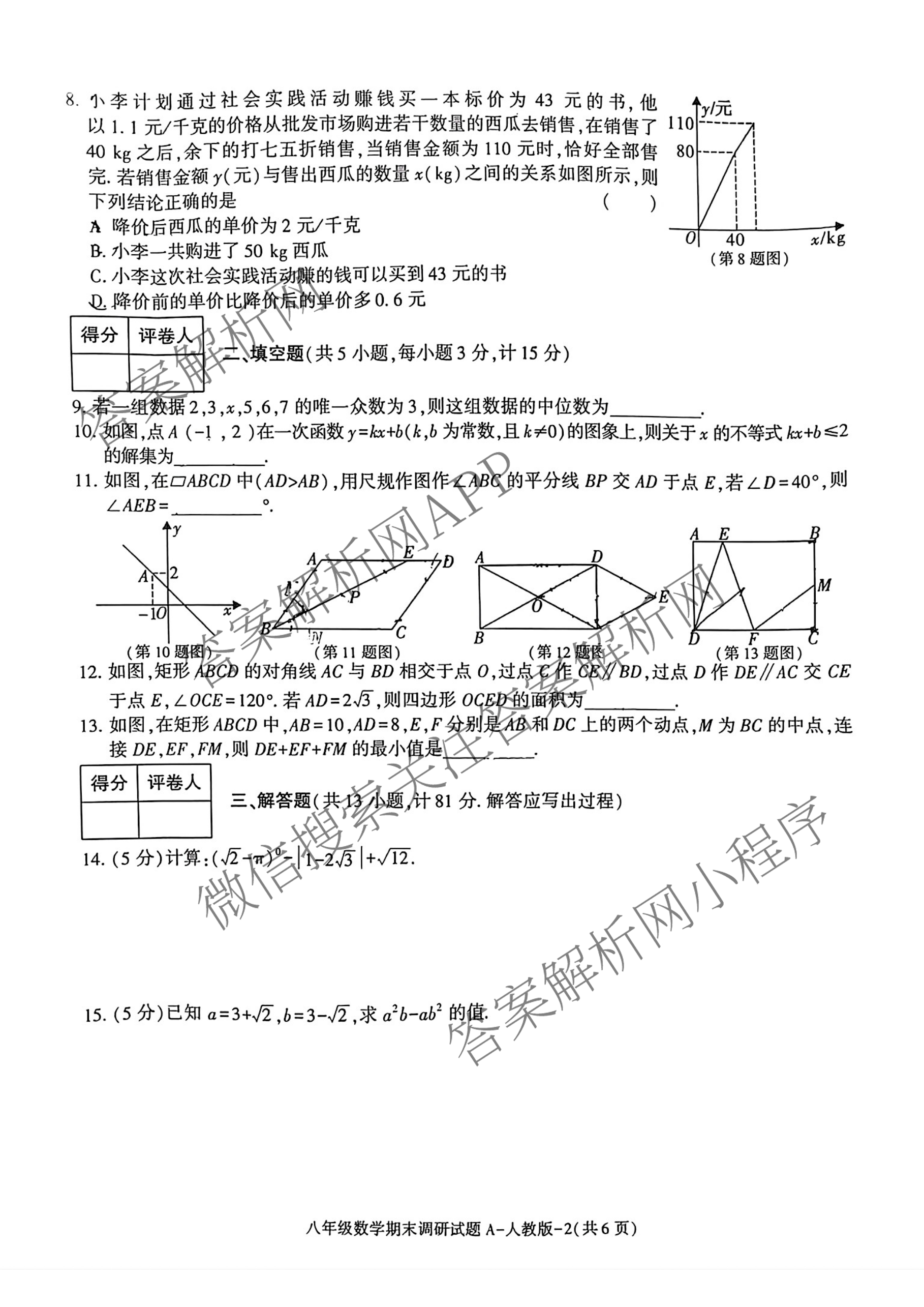 陕西省2024-2025学年度八年级第二学期期末调研试题(卷)[试卷类型A]各科答案及试卷(已更新历史(部编版)、数学(北师大版)、英语(外研社版)等9份)数学试题
