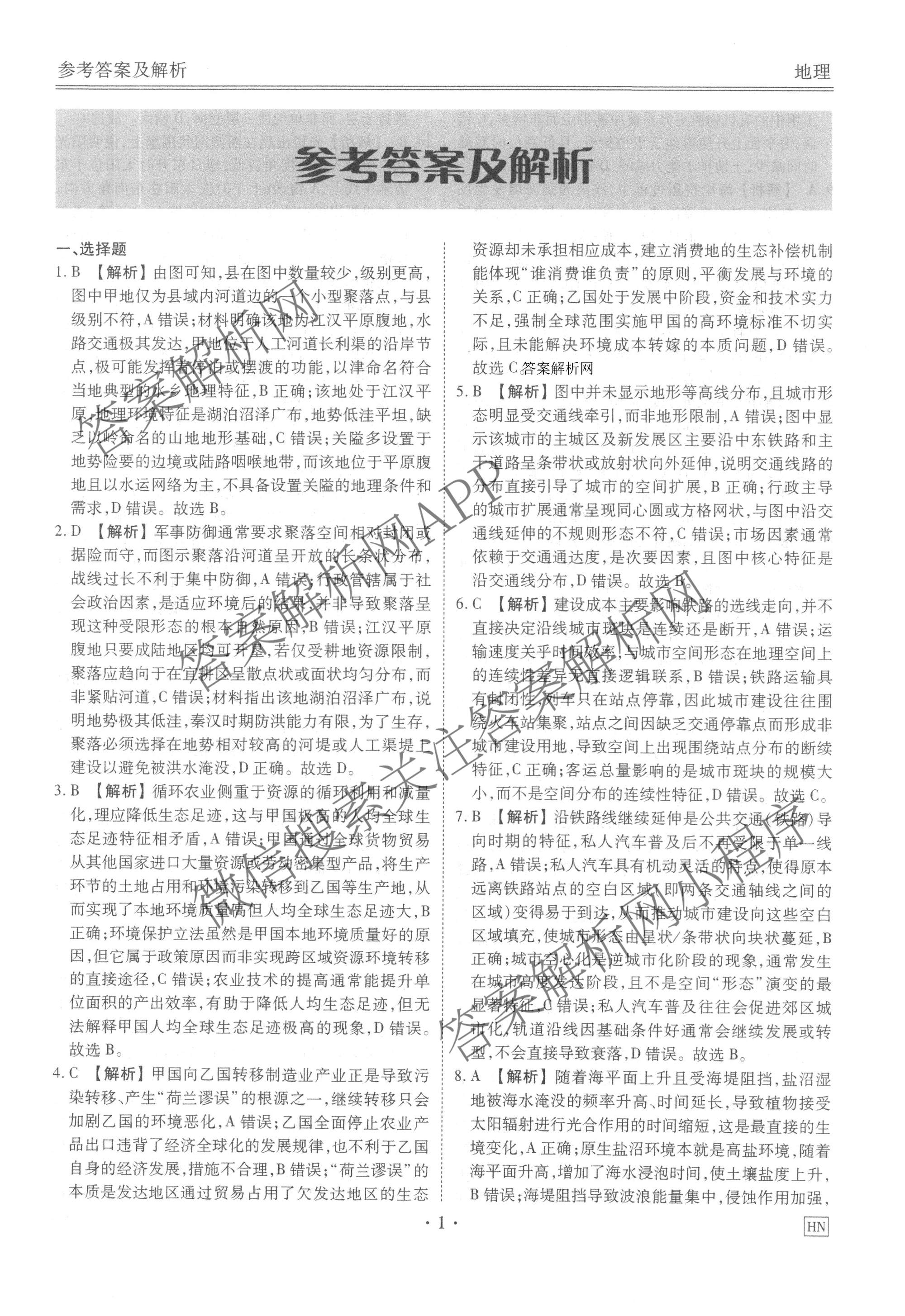 衡水金卷2025-2026学年度高三年级适应性测试(一)各科答案及试卷（含政治、英语、语文等）地理答案