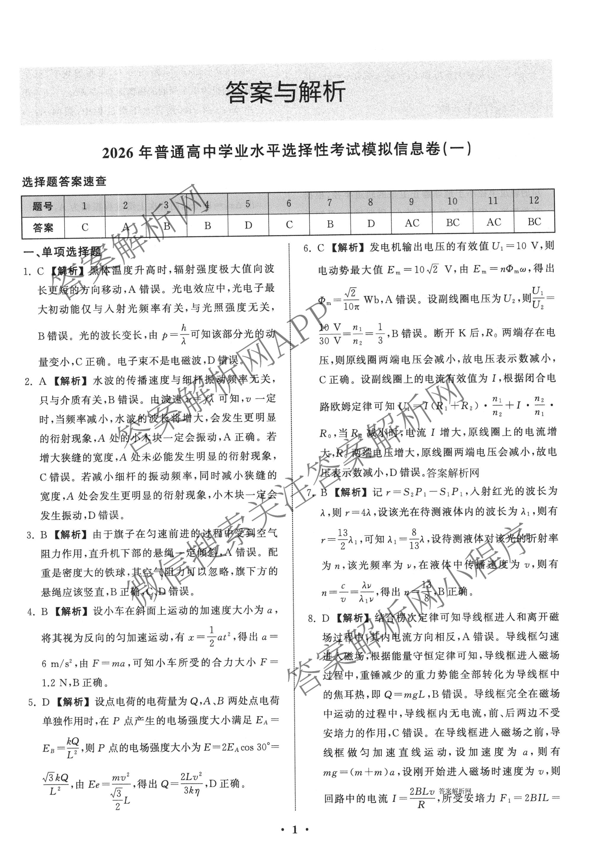天舟高考衡中同卷2026年普通高等学校招生全国统一考试模拟信息卷(一)1（含历史(WY)、数学(B)、物理(WY)等）物理答案
