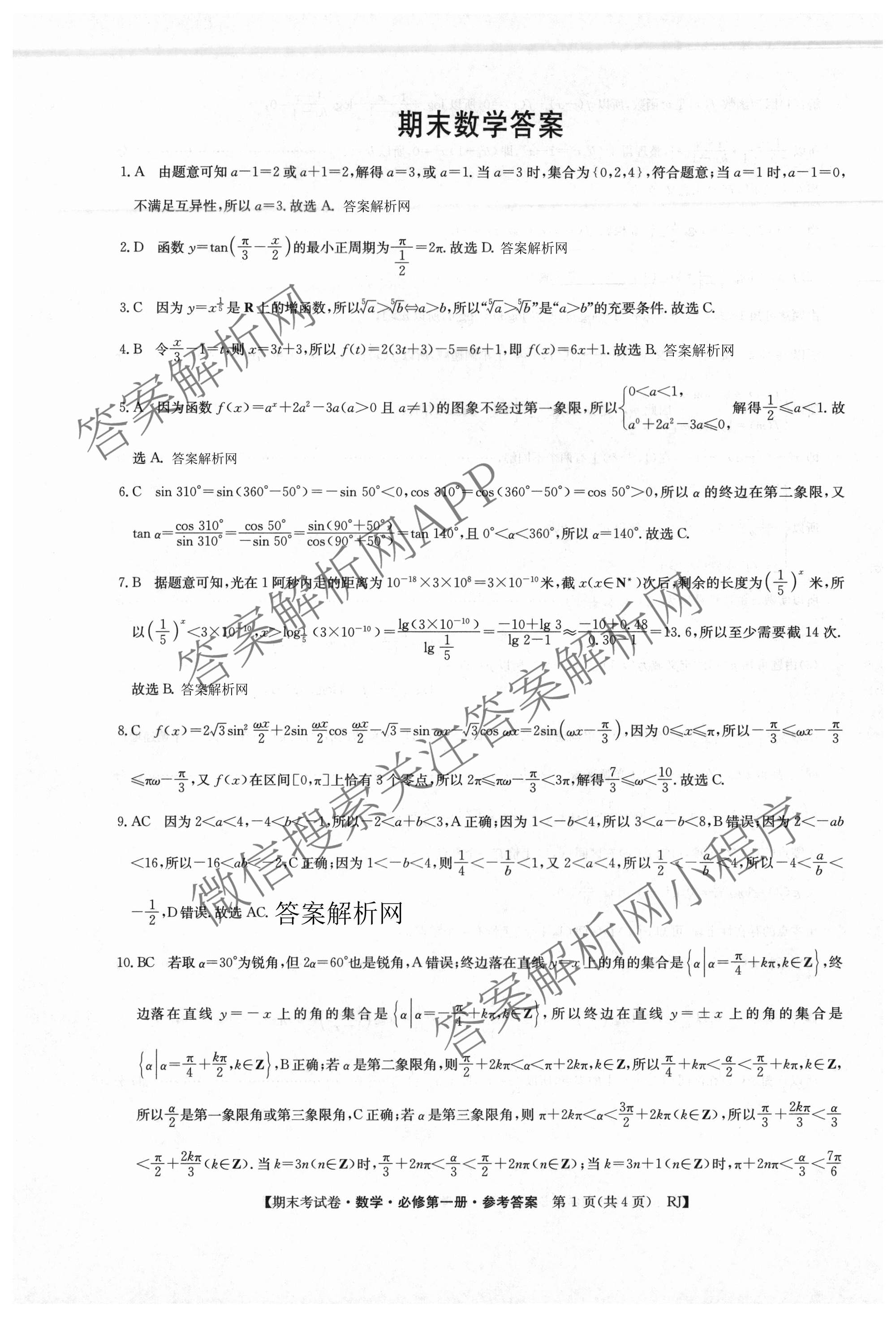 2025~2026学年度高一期末考试卷(上学期): 含历史(必修 中外历史纲要(上)) 化学(必修第一册 RJ) 数学(必修第一册 RJ)试卷解析数学答案