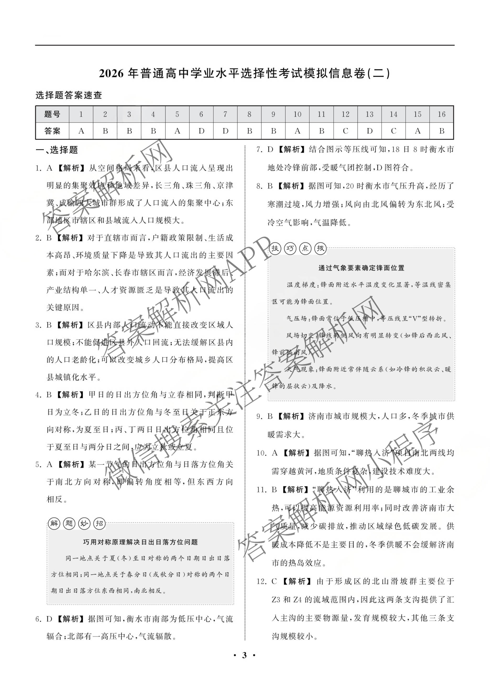 天舟高考衡中同卷2026年普通高等学校招生全国统一考试模拟信息卷(二)2各科答案及试卷（含化学(山东版)、历史(GY)、数学(B)等）地理答案