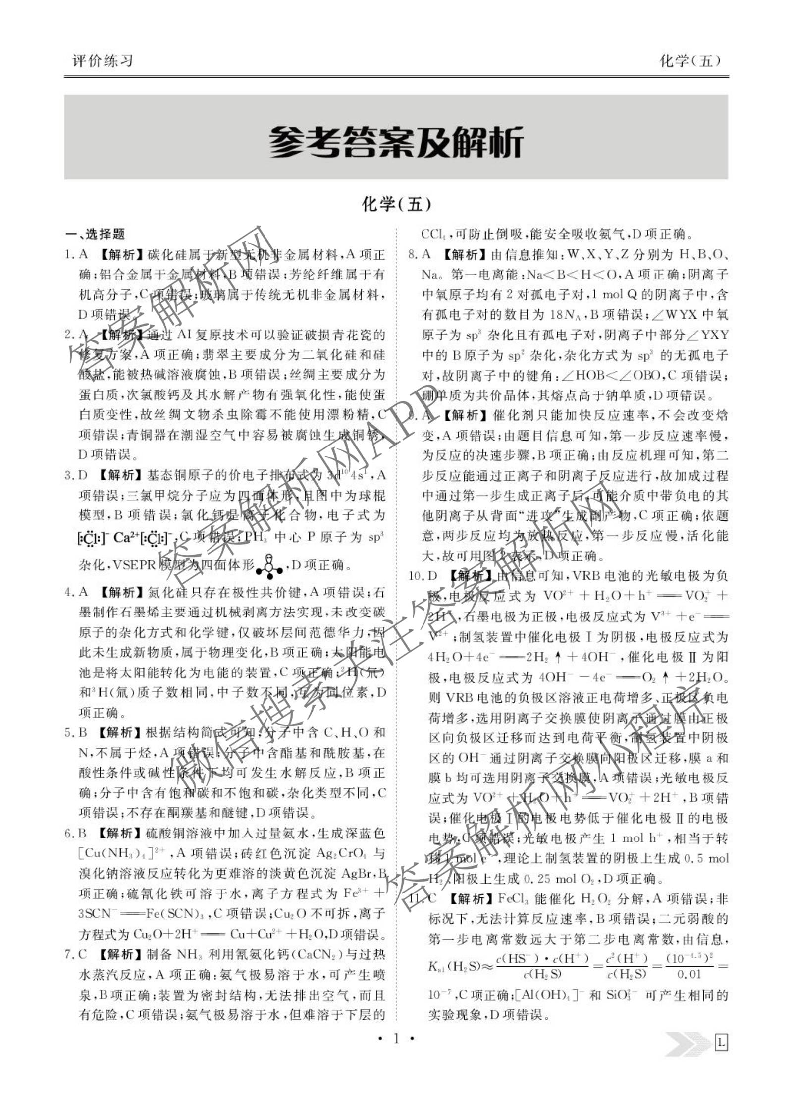 衡水金卷先享题2026年学科素养评价练(五)5(已更新地理(HJ)【河北专版】、地理(HN)【湖南专版】、生物(CY)【四川重庆专版】等90份)化学答案