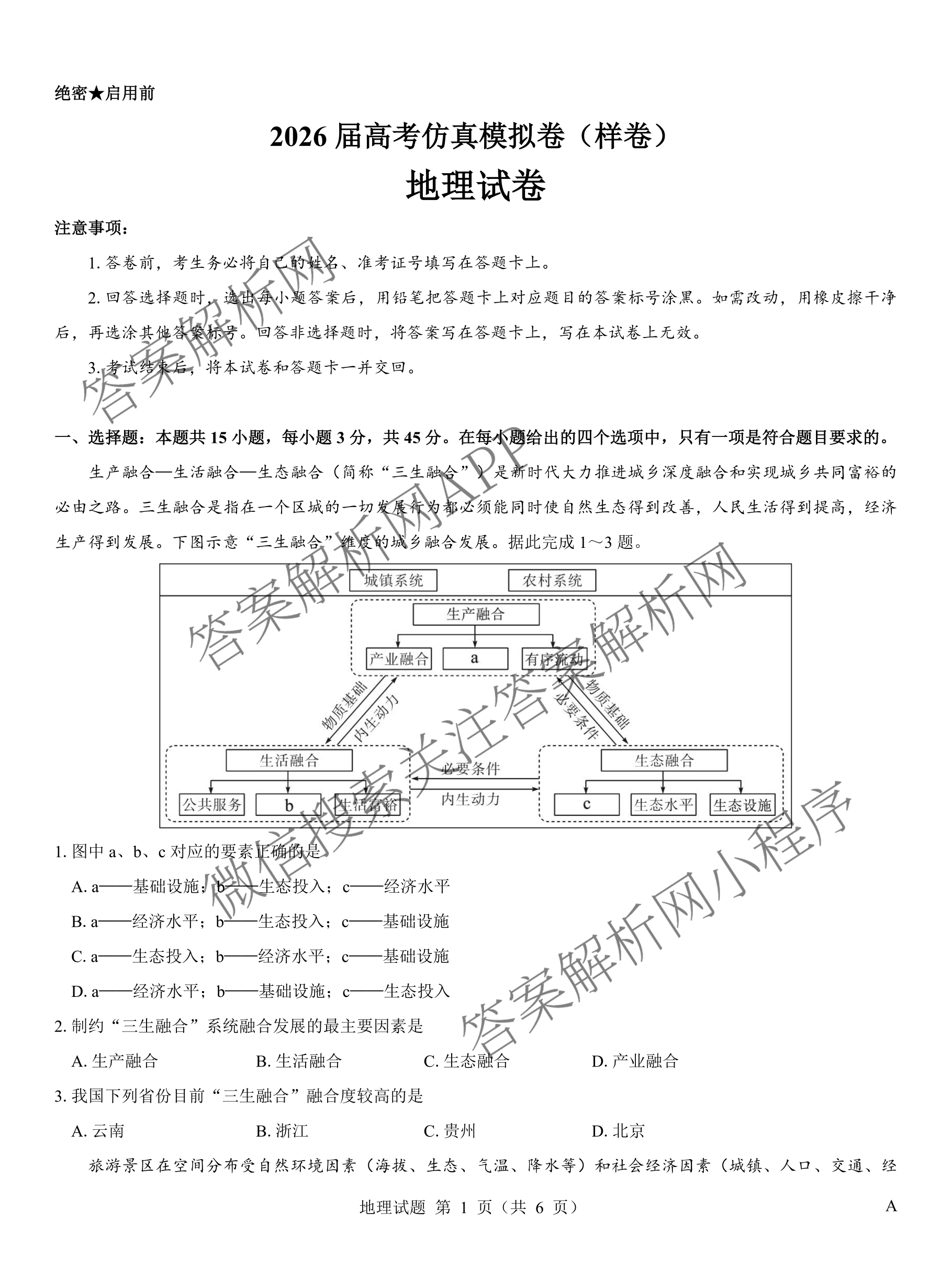 名校教研联盟2026届高考仿真模拟卷(样卷)试卷及答案汇总(含英语 物理(A) 地理(A)等)地理试题 名校教研联盟2026届高考仿真模拟卷(样卷)试卷及答案汇总(含英语 物理(A) 地理(A)等)地理试题