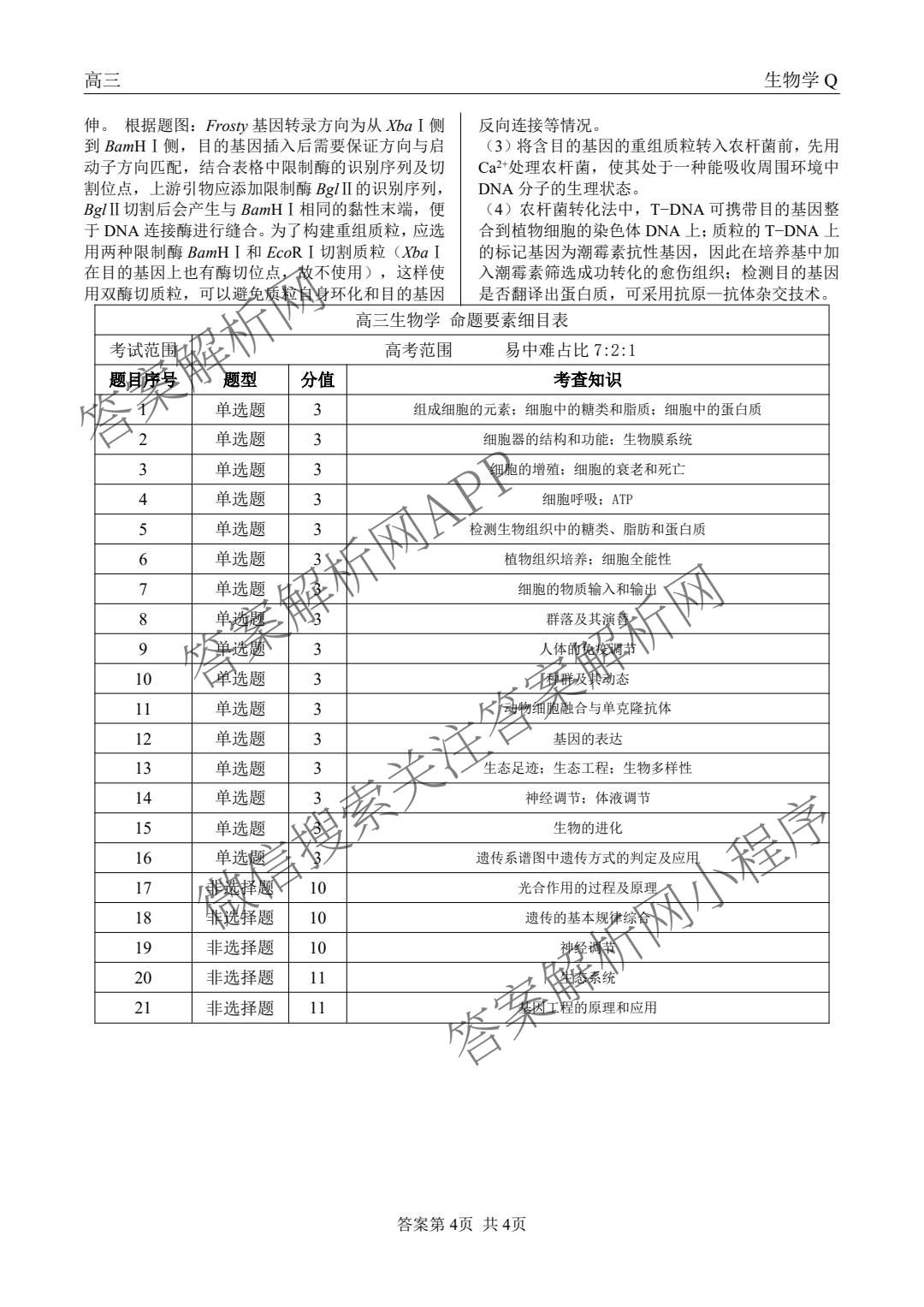 陕西省2027届高三开学考试(标题：高三科目试卷)（含化学(C) 数学 物理(A)等）生物答案