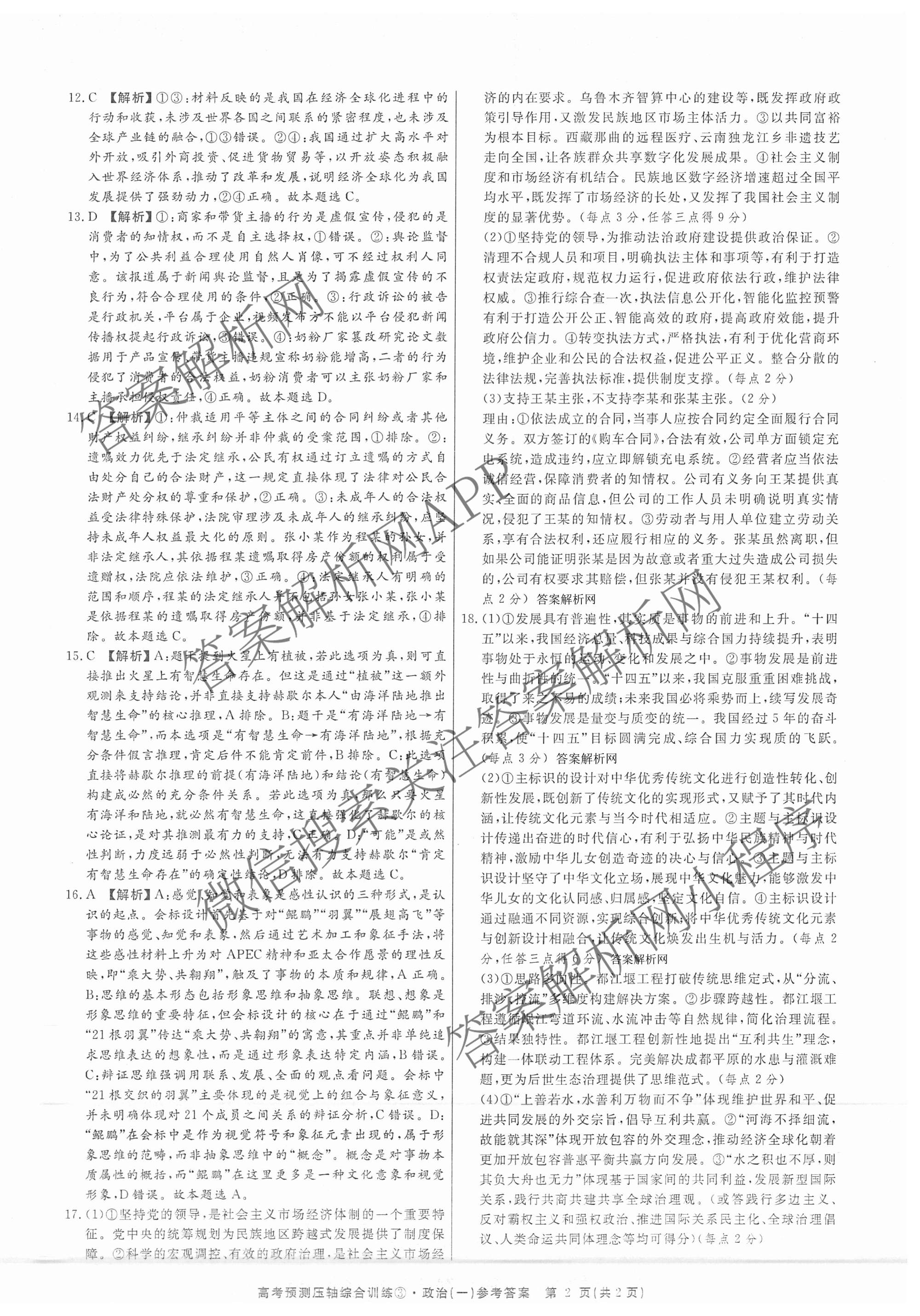 2026届高考预测压轴综合训练(一)1试卷及答案汇总（含化学(4) 数学 历史(5)等）政治答案