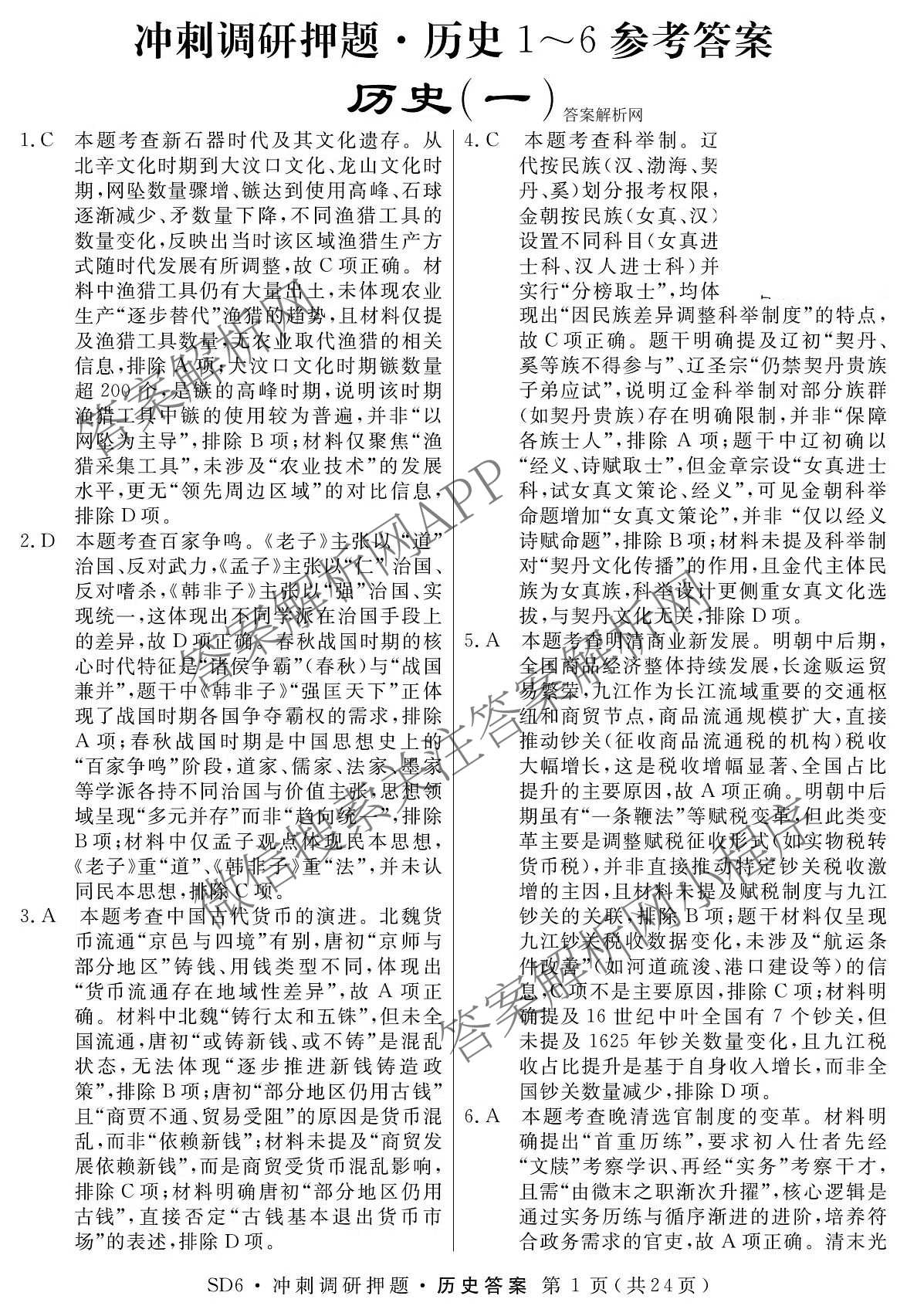 2026届冲刺调研押题实战演练(一)1各科答案及试卷（含历史(新S6J) 化学(新S6J) 地理(XS6J)等）历史答案