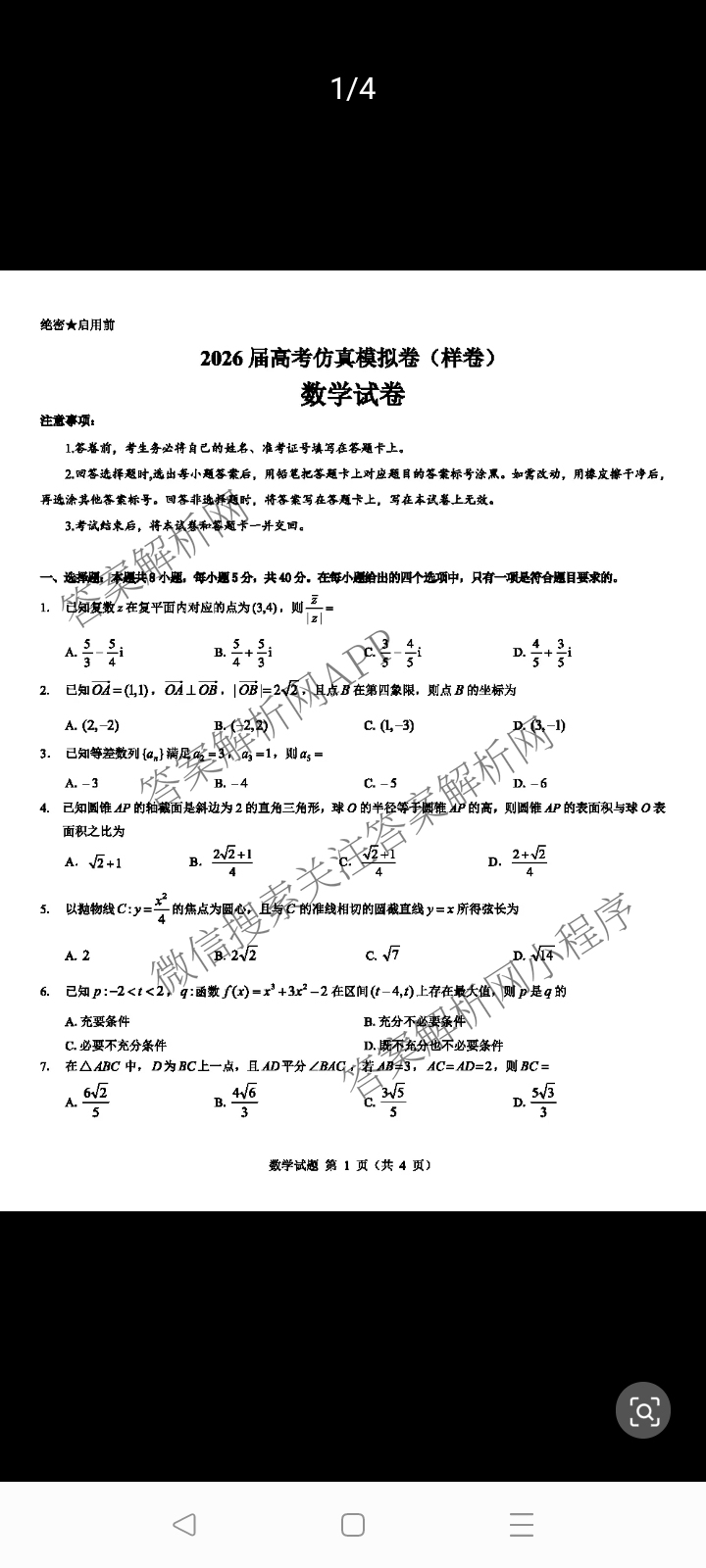 名校教研联盟2026届高考仿真模拟卷(样卷)试卷及答案汇总(含英语 物理(A) 地理(A)等)数学试题 名校教研联盟2026届高考仿真模拟卷(样卷)试卷及答案汇总(含英语 物理(A) 地理(A)等)数学试题