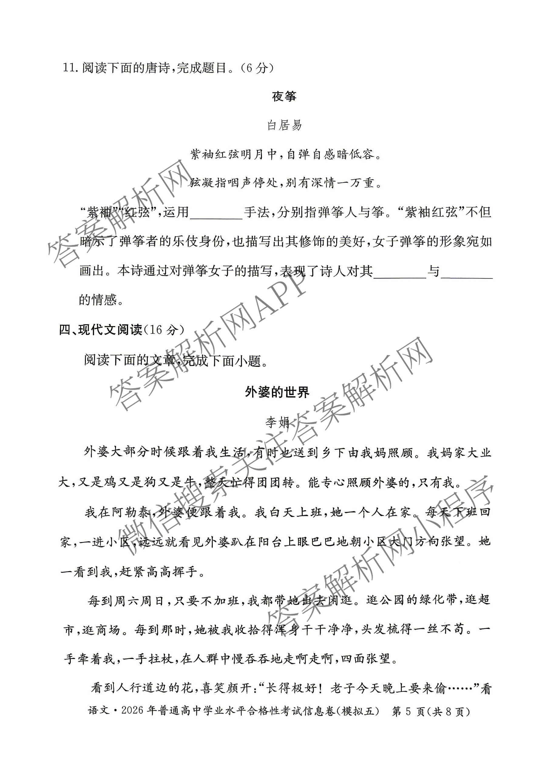 2026年湖南省普通高中学业水合格性考试信息卷(模拟五)各科答案及试卷（含地理 政治 数学等）语文试题
