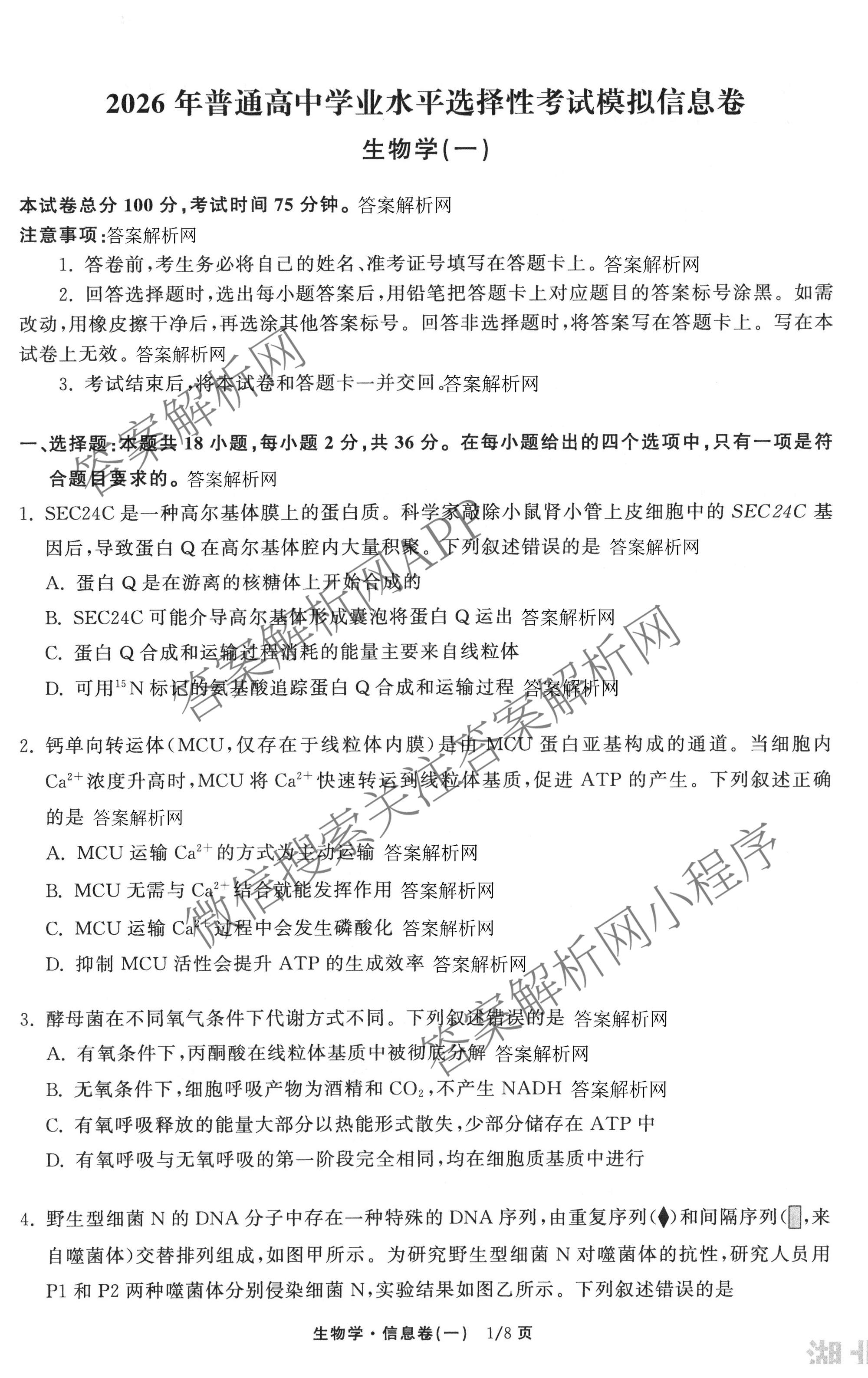 天舟高考衡中同卷2026年普通高等学校招生全国统一考试模拟信息卷(一)1各科答案及试卷（含历史(WS)、政治(XB)、物理(安徽版)等）生物试题