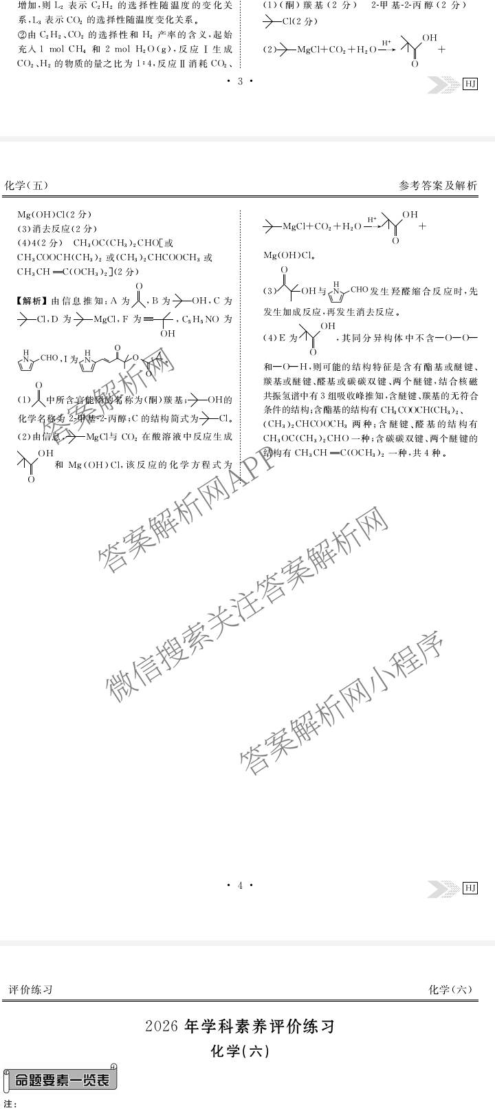 衡水金卷先享题2026年学科素养评价练(五)5(已更新地理(HJ)【河北专版】、地理(HN)【湖南专版】、生物(CY)【四川重庆专版】等90份)化学答案