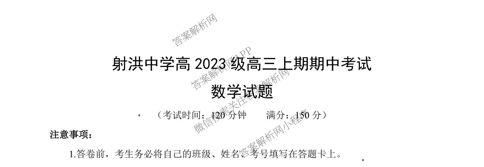 射洪中学高2023级高三上期期中考试试卷及答案汇总(已更新地理 物理 语文等9份)数学试题