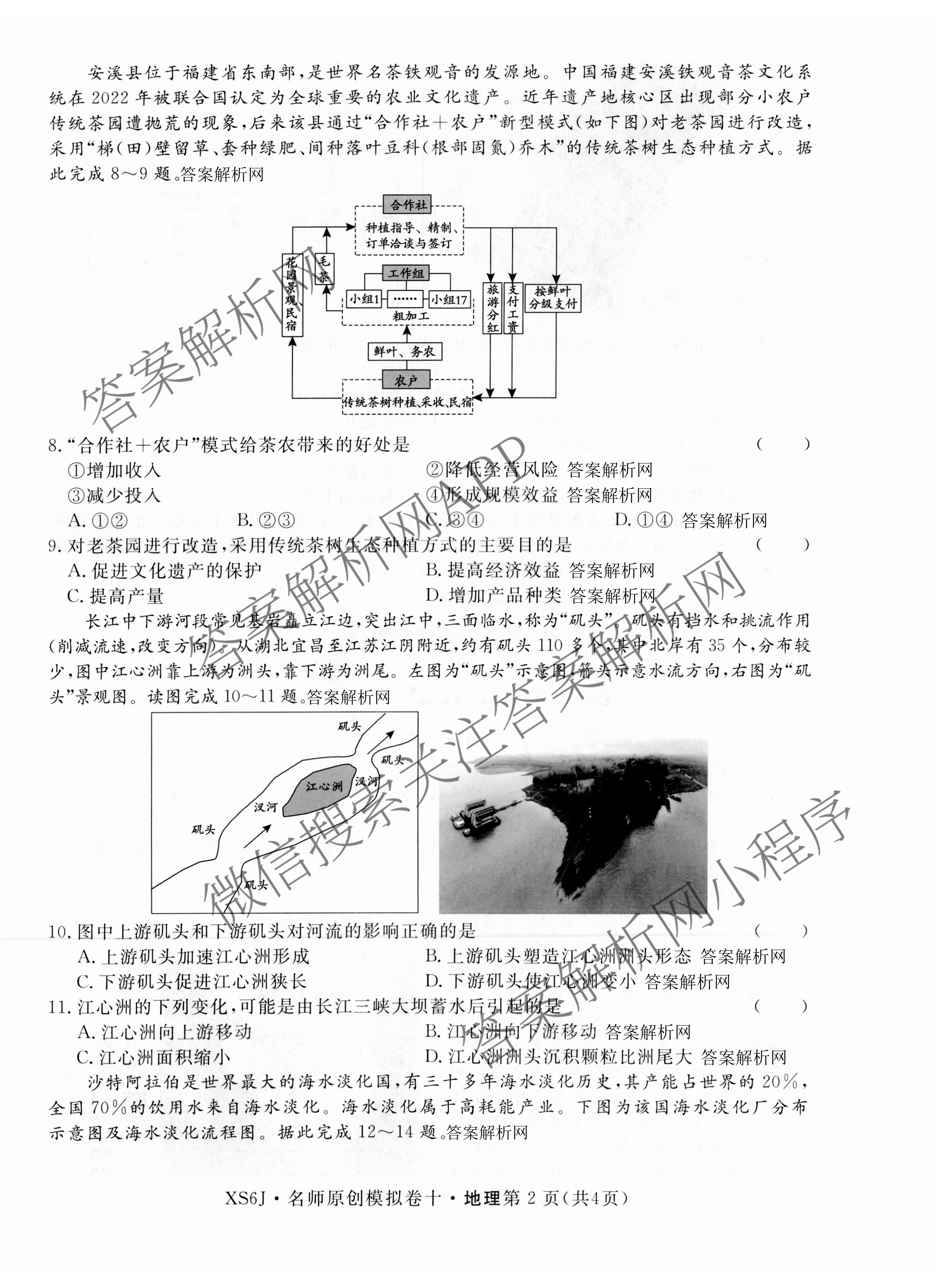2026届高三总复习名师原创模拟(十)10各科答案及试卷: 含化学(XS6JG)、历史(CQX6)、物理(XS6J)试卷解析地理试题