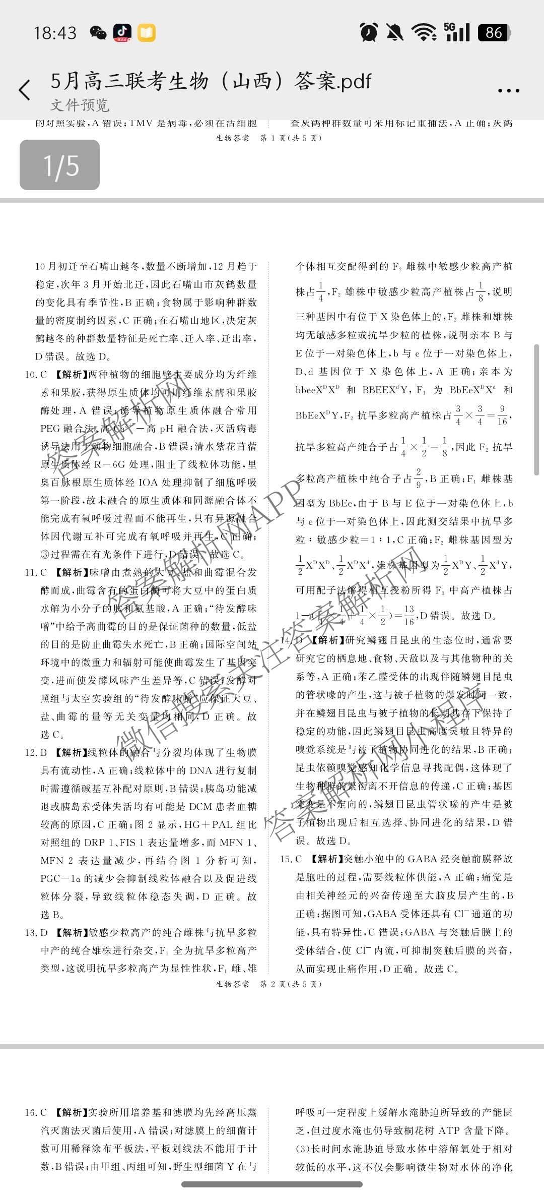 青桐鸣2025届普通高等学校招生全国统一考试青桐鸣大联考(高三)(5.9)各科答案及试卷（含历史、语文、政治等）生物答案