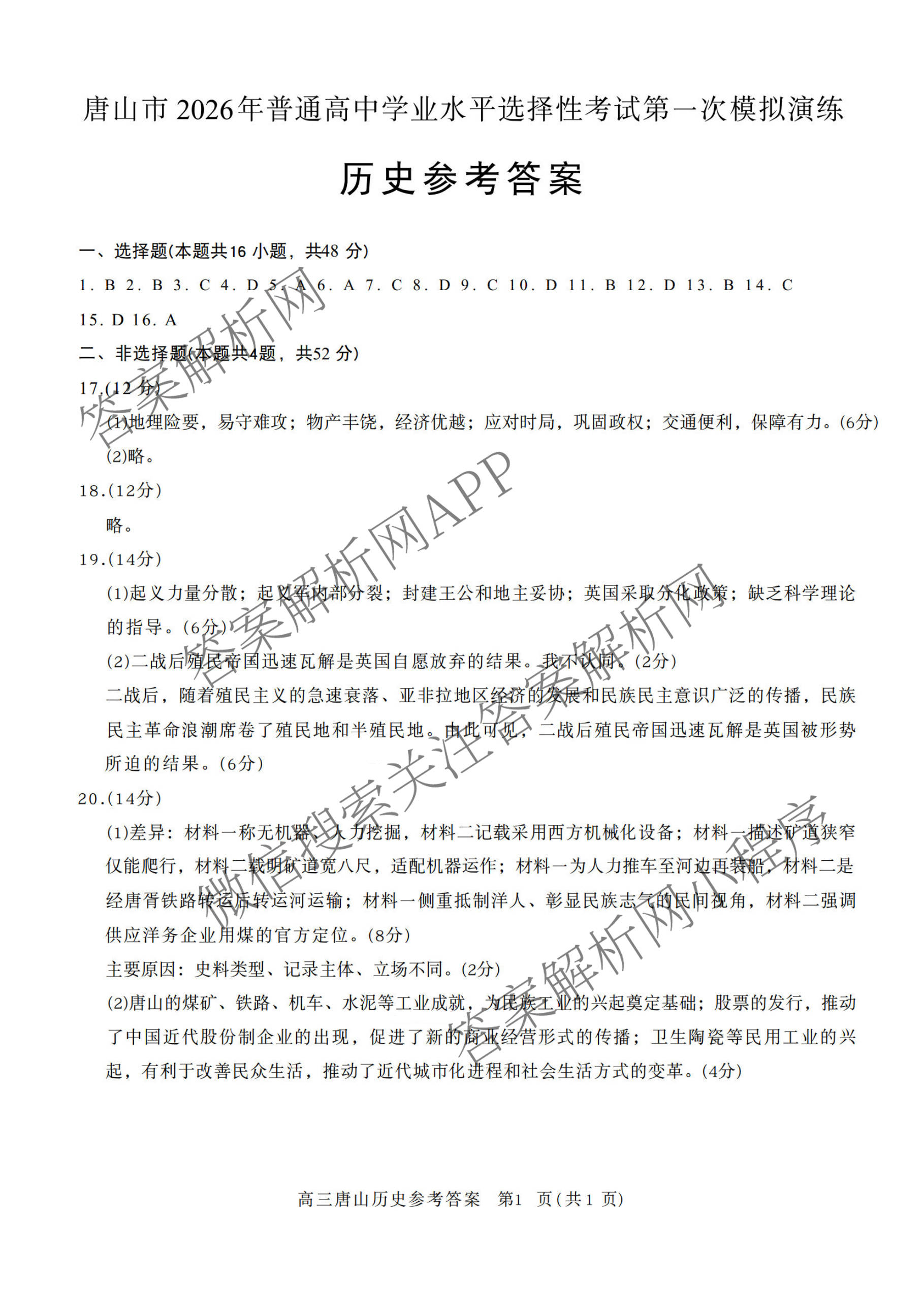 [唐山一模]河北省2026年唐山市普通高等学校招生统一考试第一次模拟演练各科答案及试卷（含化学、政治、英语等）历史答案