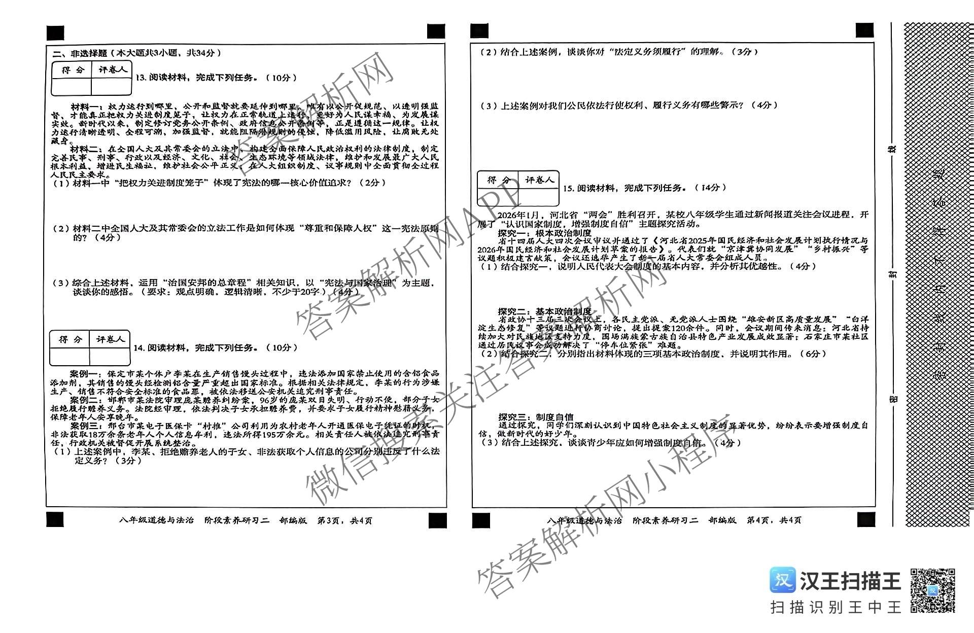 河北省廊坊市2025-2026学年第二学期阶段素养研二八年级各科答案及试卷: 含英语 道德与法治(部编版) 语文试卷解析道德与法治(部编版)试题