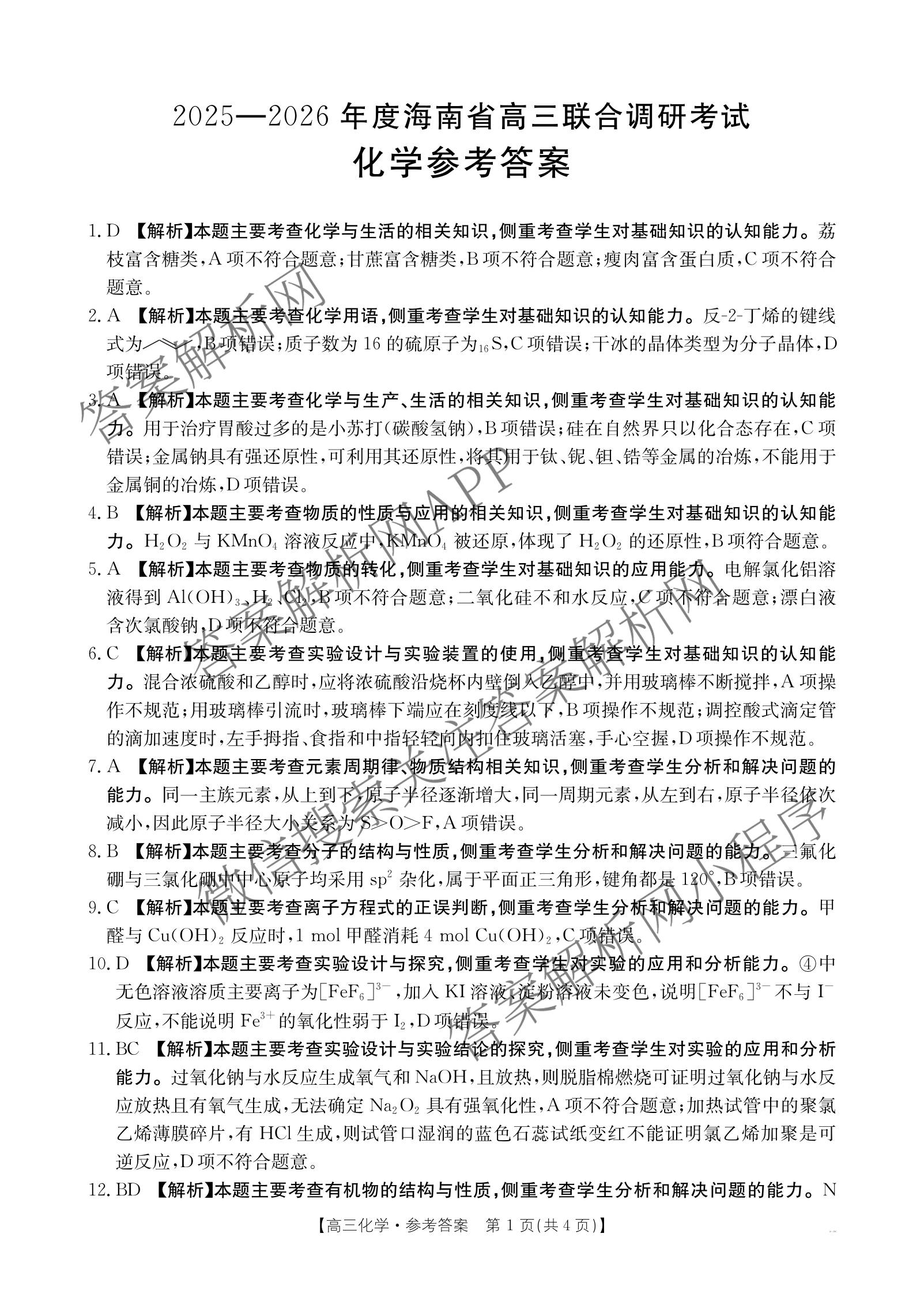 2025-2026年度海南省高三联合调研考试各科答案及试卷: 含数学 物理 语文试卷解析化学答案