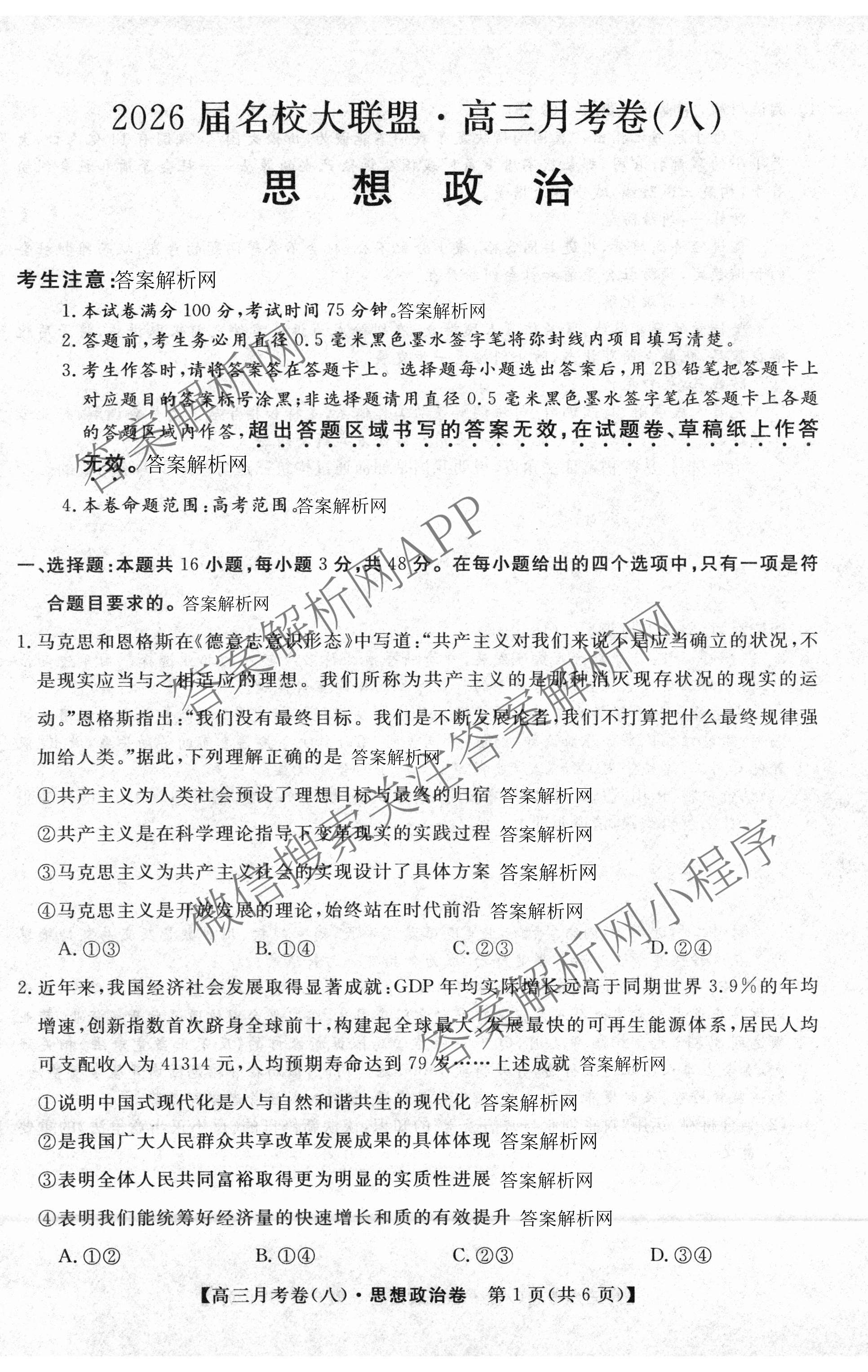 2026届名校大联盟高三月考卷(八)8各科答案及试卷（含化学 英语 历史等）政治试题