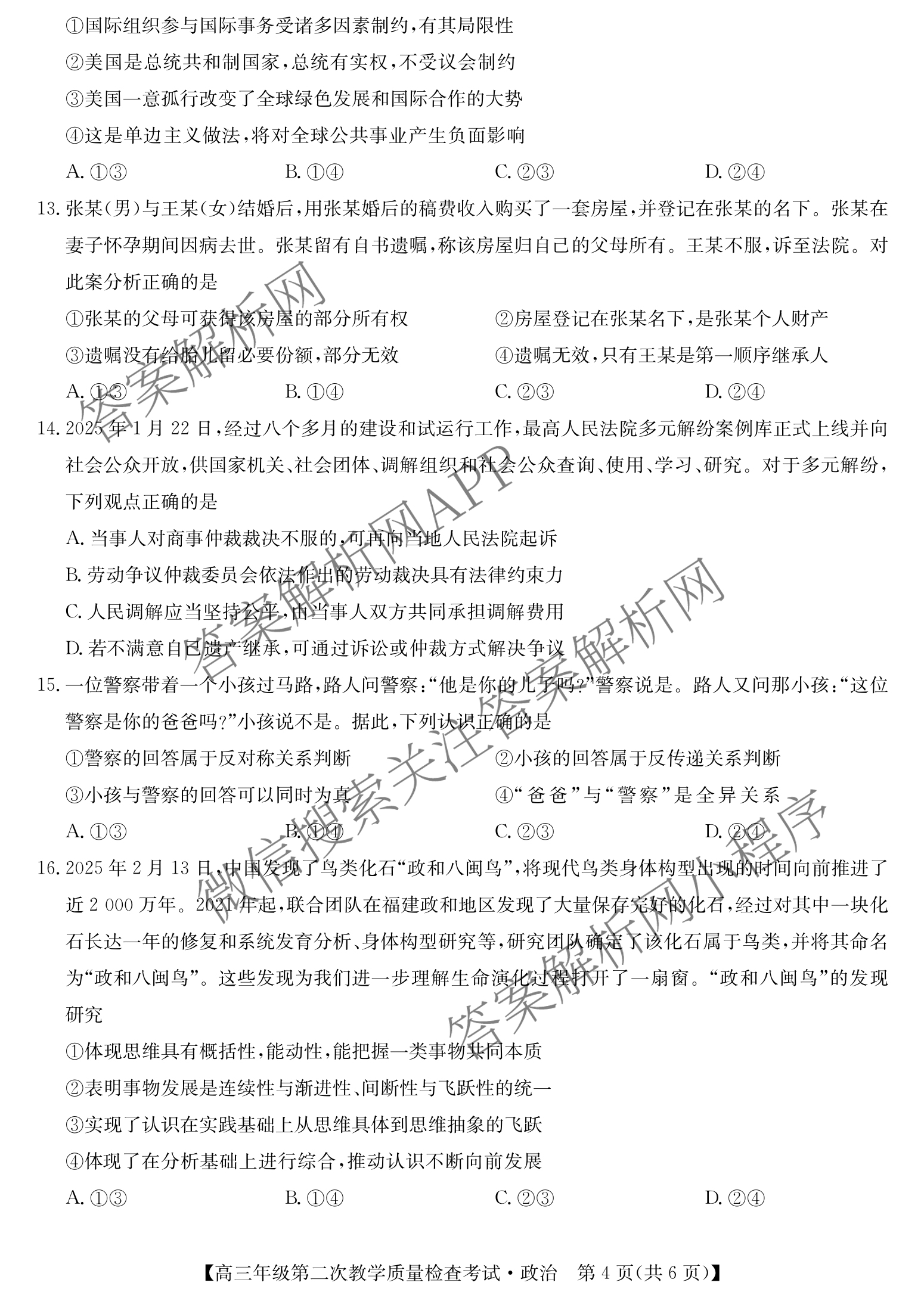 蚌埠市2025届高三年级第二次教学质量检查考试（含政治 数学 日语等10份）政治试题