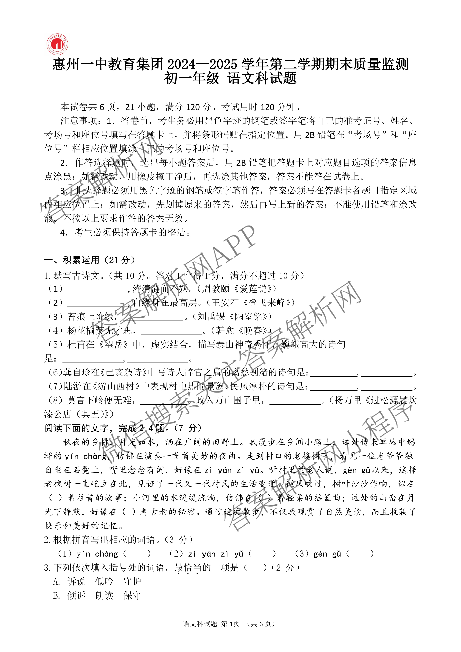 惠州一中教育集团2024-2025学年第二学期期末质量监测初一年级（含英语 历史 生物等）语文试题