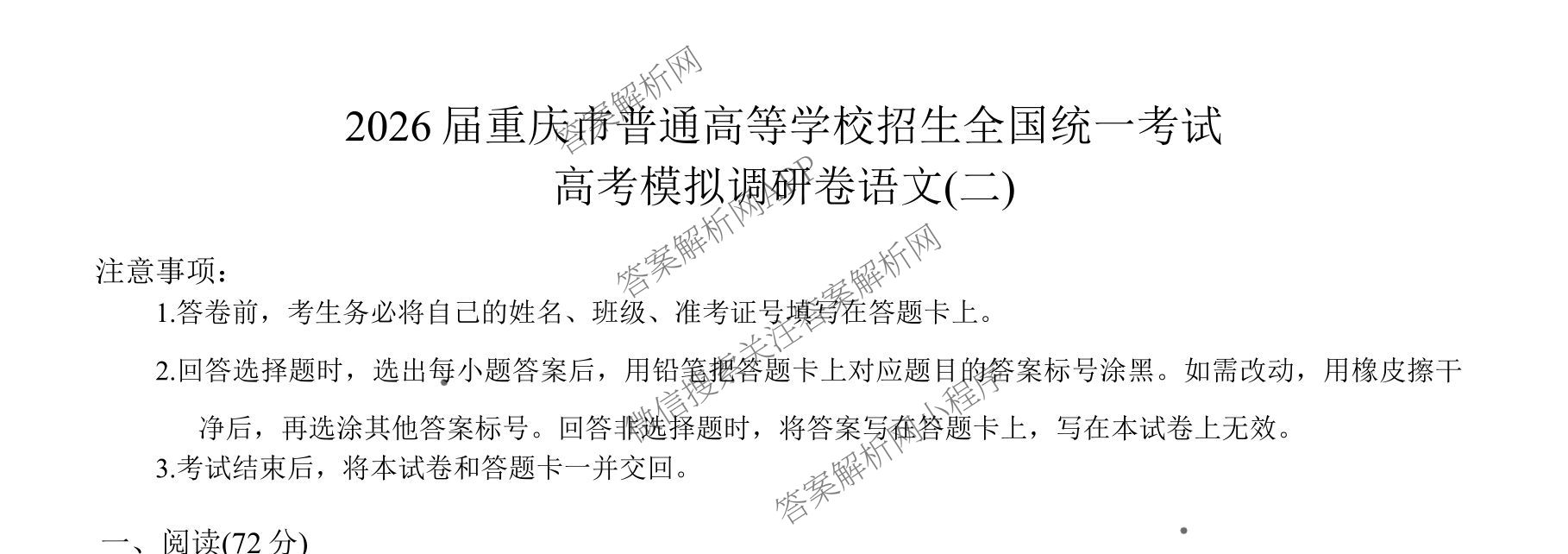 重庆康德2026届重庆市普通高等学校招生全国统一考试 高考模拟调研卷(二)试卷及答案汇总（含政治 日语 物理等）语文试题