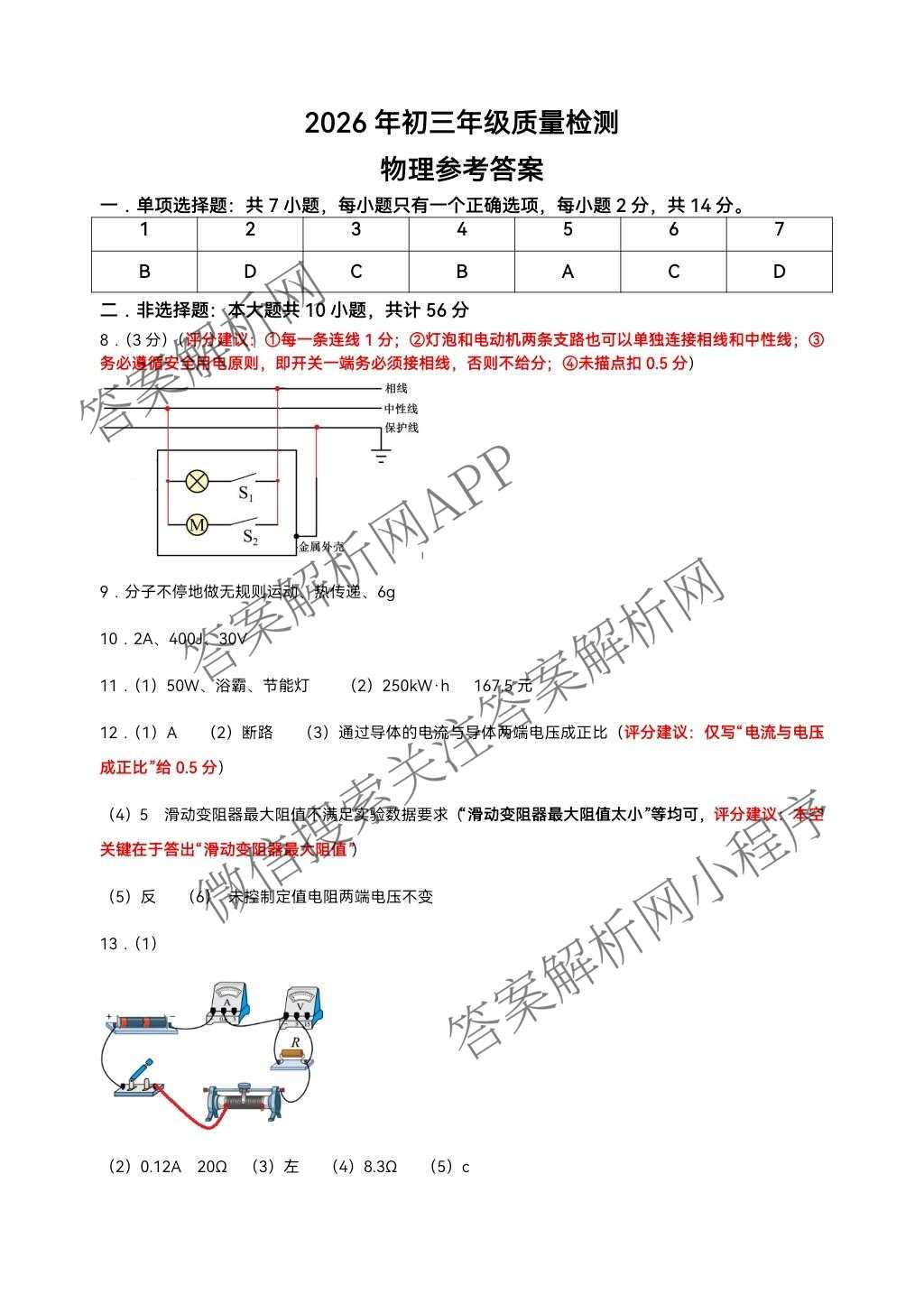 广东省2026年初三年级质量检测(3月)（含化学、物理、英语等）物理答案