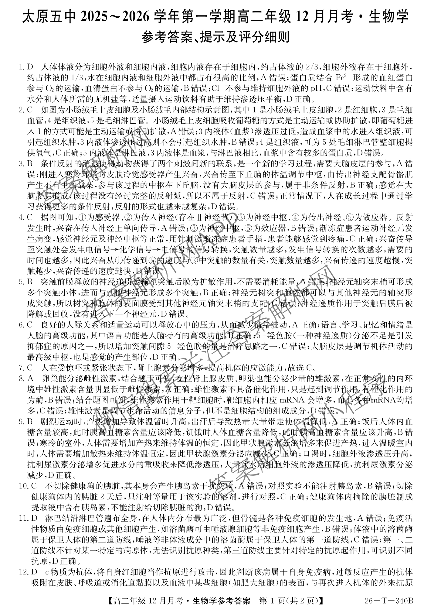 山西省太原五中2025~2026学年第一学期高二年级12月月考(26-T-340B)各科答案及试卷: 含生物 化学 数学试卷解析生物答案