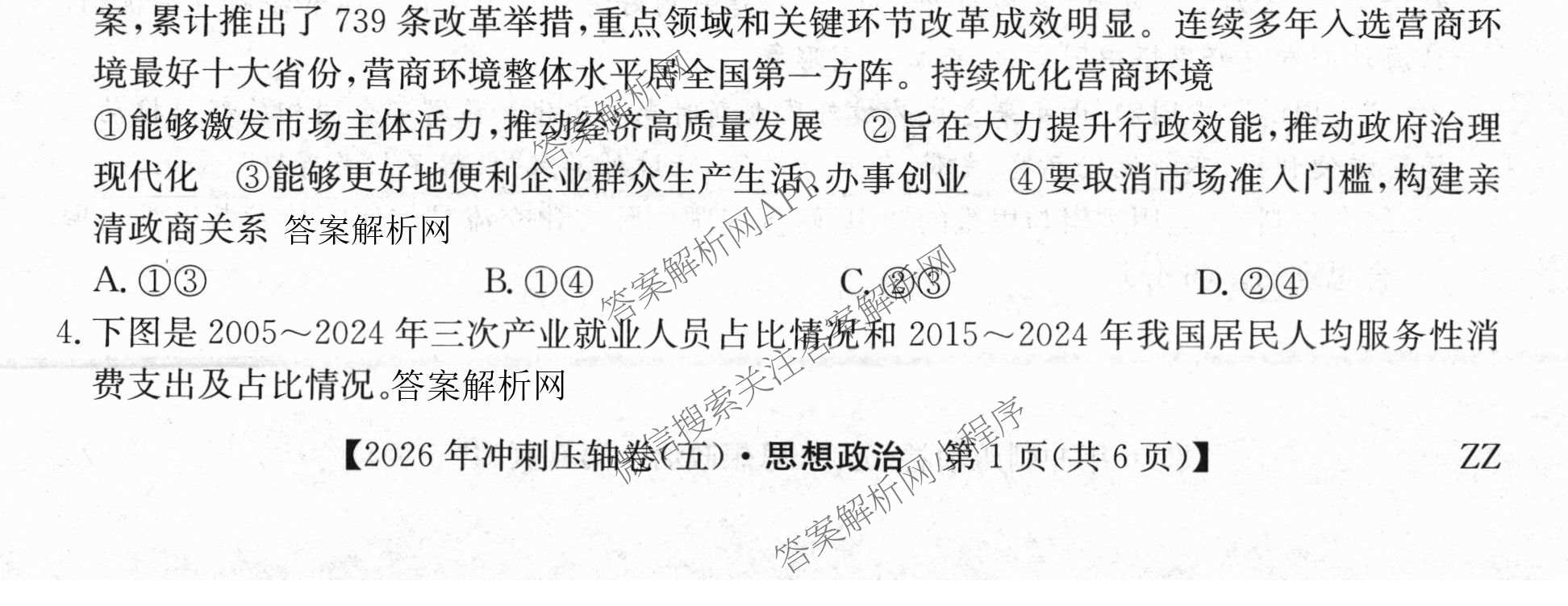 2026年全国高考冲刺压轴卷(五)5各科答案及试卷: 含政治(广西)、生物(河北)、历史(湖南)试卷解析政治试题