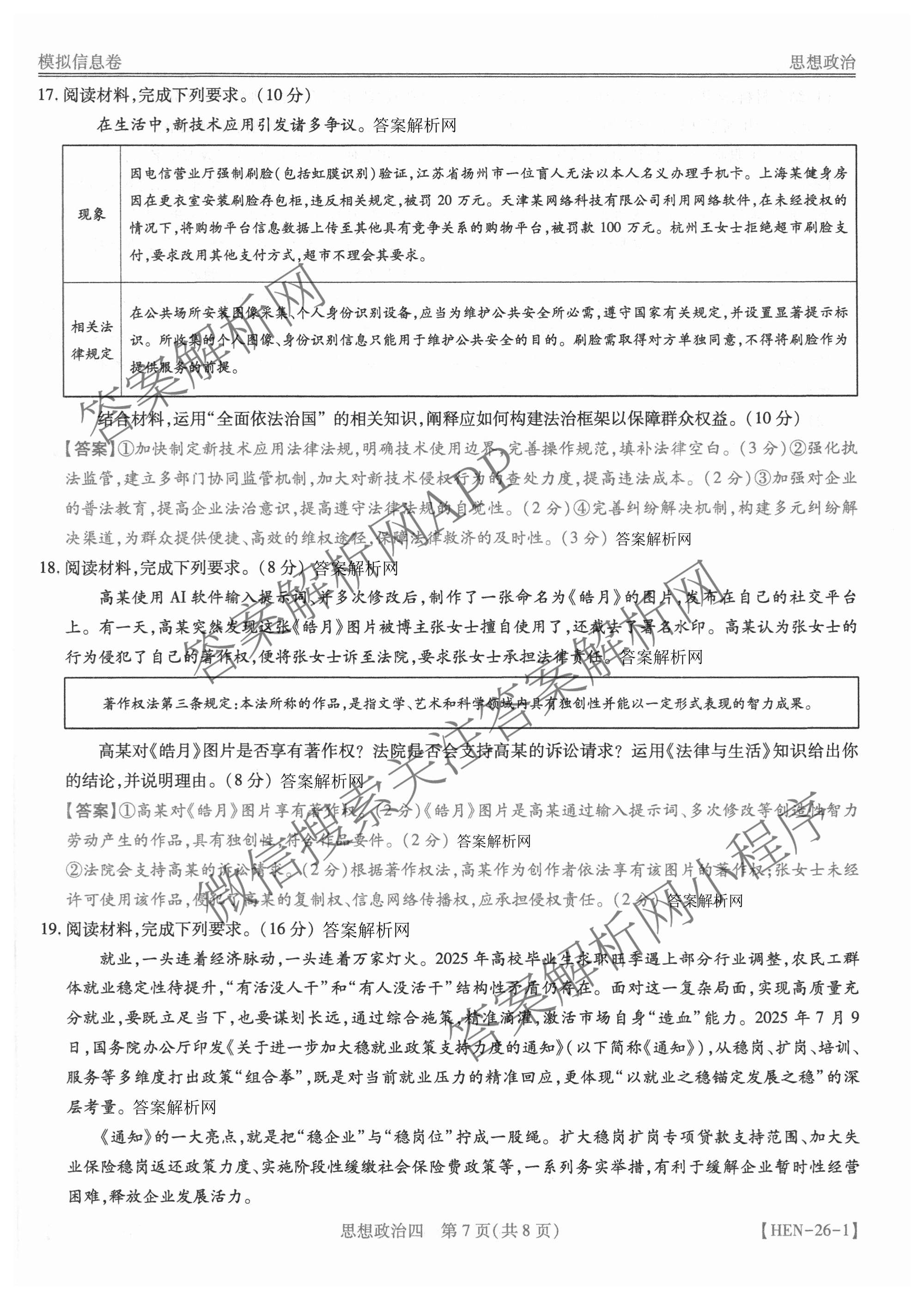 2026届智慧上进名校学术联盟高考模拟信息卷&冲刺卷&预测卷(四)4试卷及答案汇总(已更新地理(GD-26-1)、生物(II)、地理(无字母)等49份)政治答案