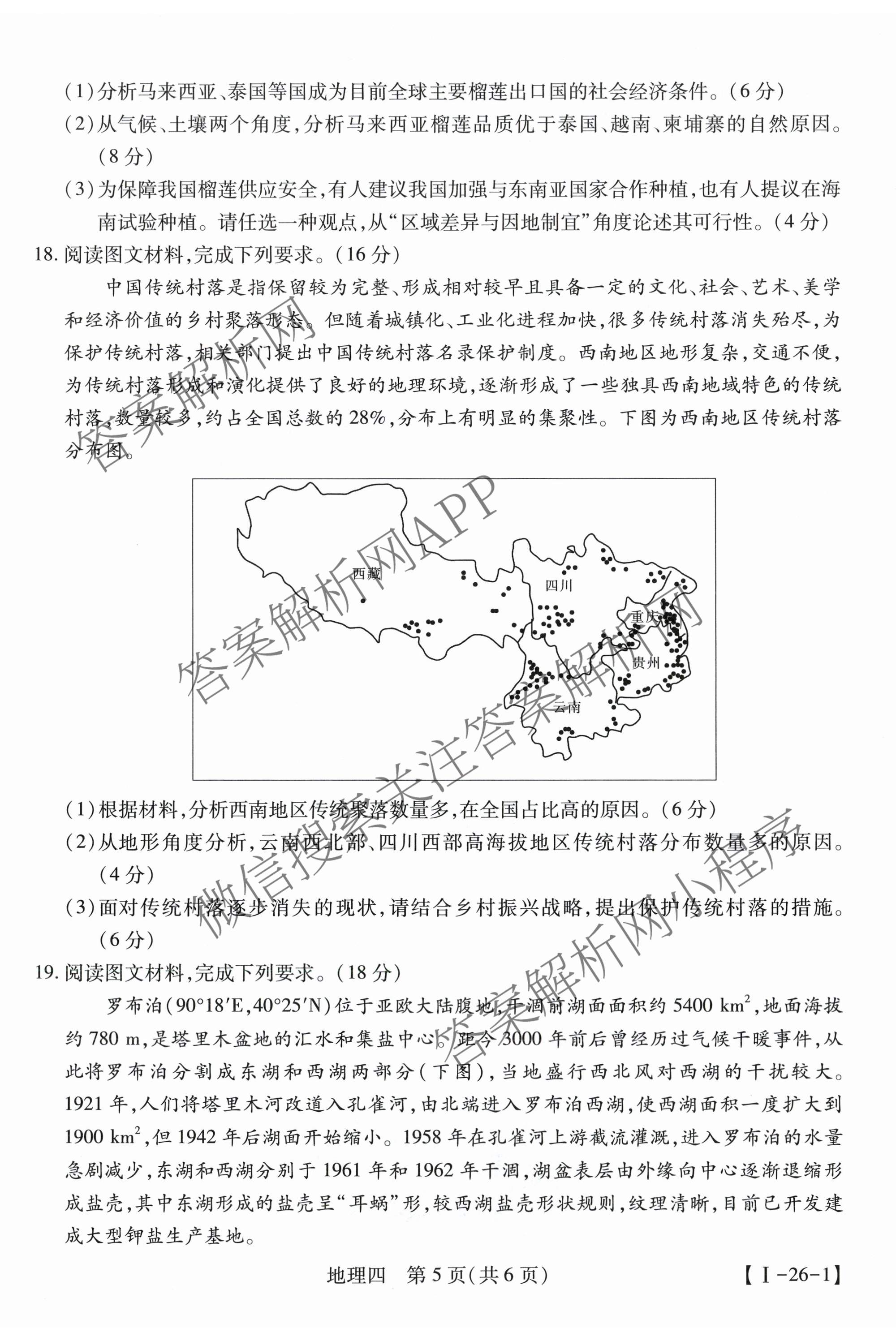 2026届智慧上进名校学术联盟高考模拟信息卷&冲刺卷&预测卷(四)4试卷及答案汇总(已更新地理(GD-26-1)、生物(II)、地理(无字母)等49份)地理试题